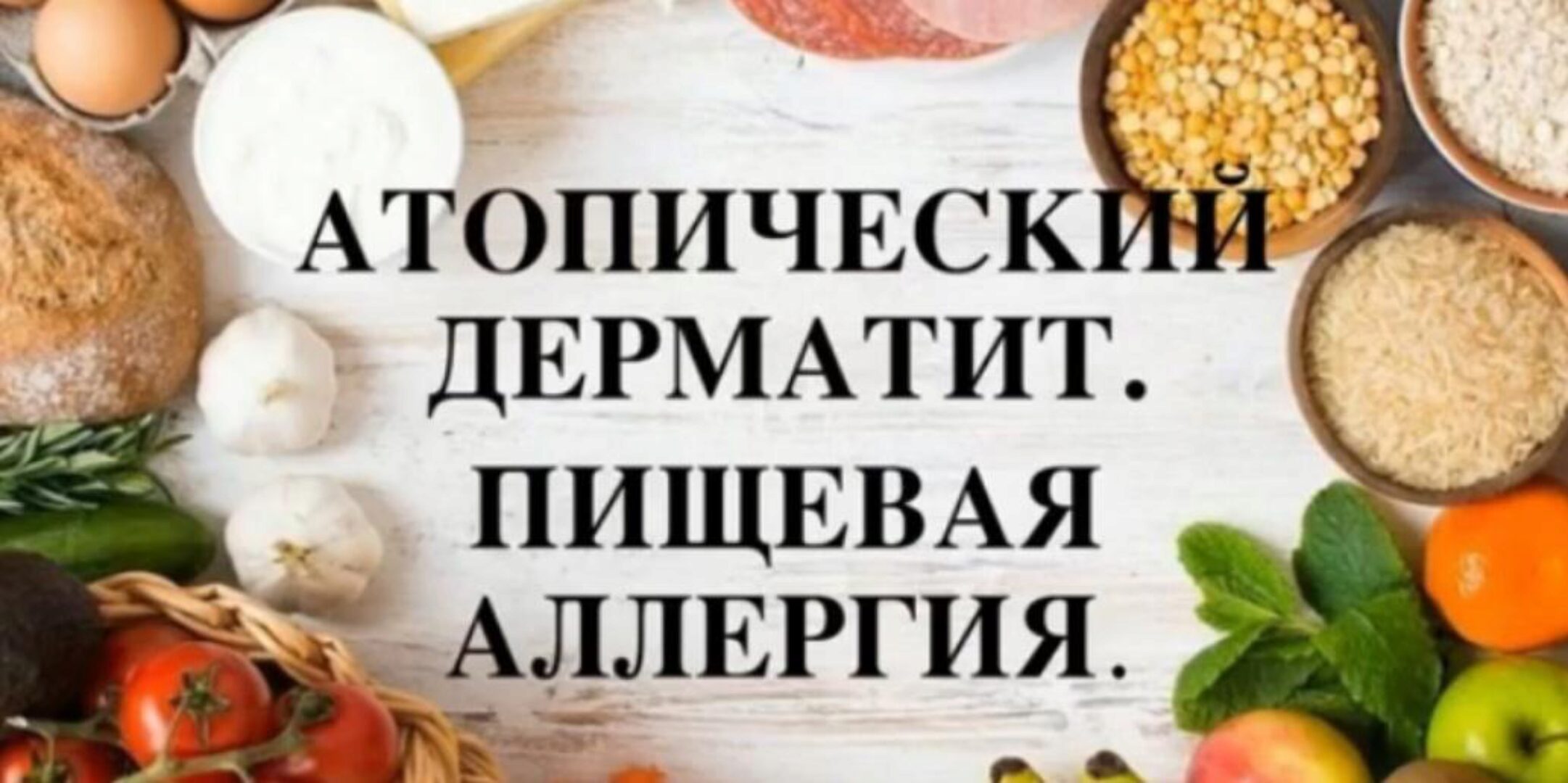 [Regina Doctor] Атопический дерматит (Регина Ахуньянова)