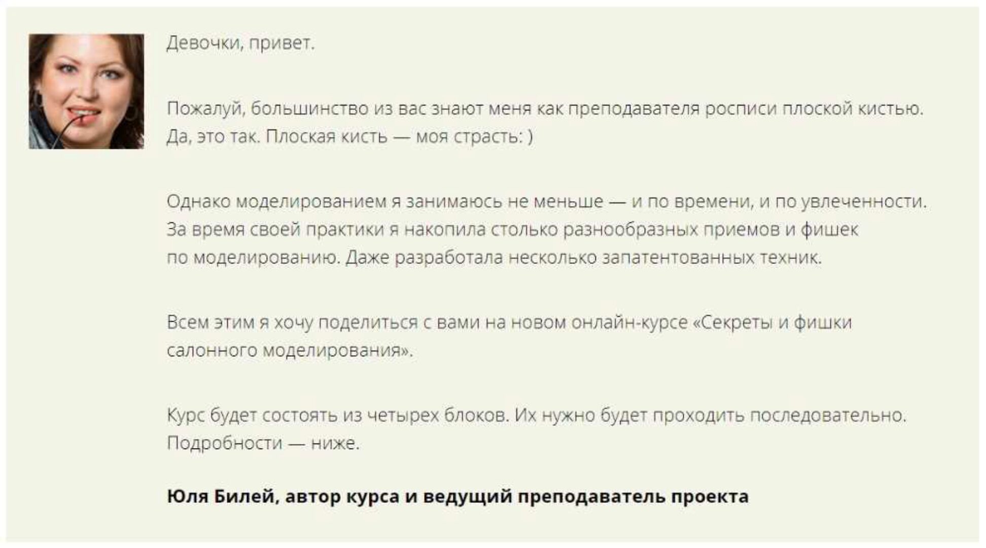 Секреты и фишки салонного моделирования - Основы быстрого моделирования 1 блок (Юлия Билей)