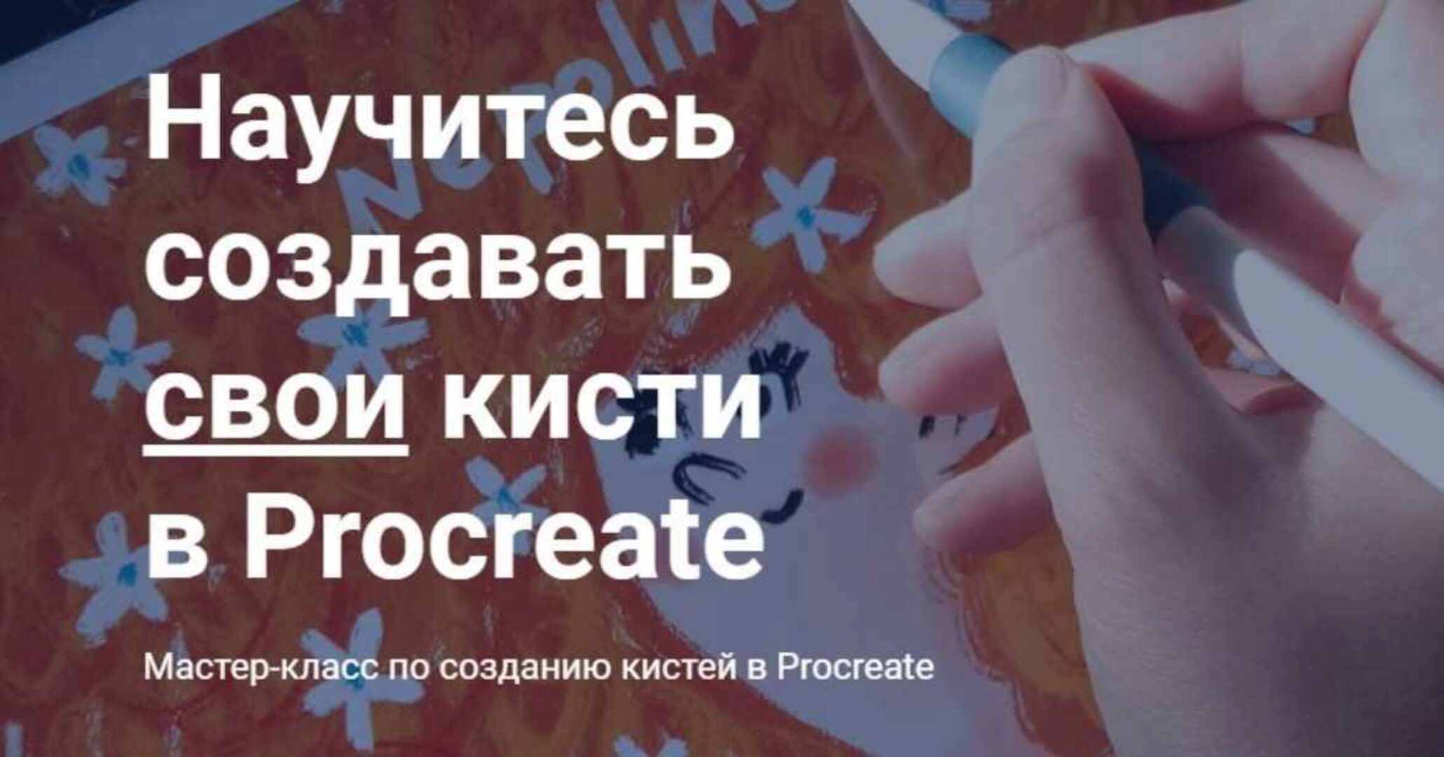 Cоздание кистей в Procreate (Полина Нестерова)