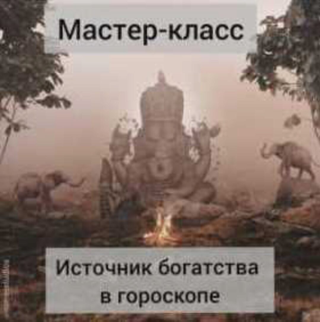 [Школа Калачакра] Источники богатства в гороскопе (Андрей Ларионов)