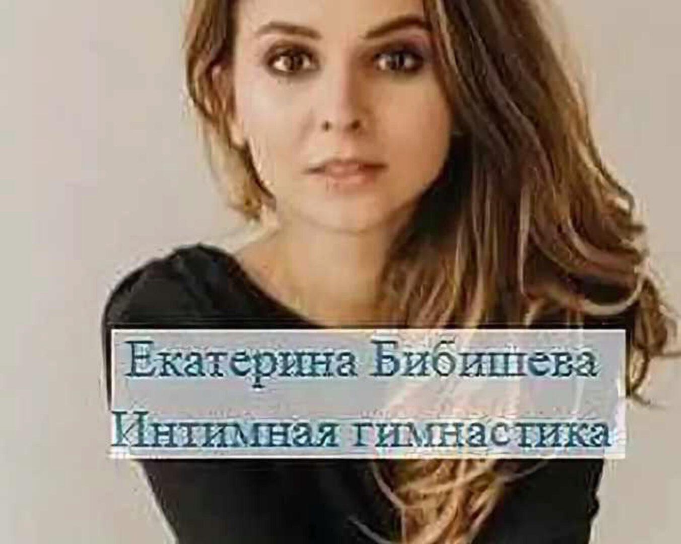 Интимная гимнастика (Екатерина Бибишева)