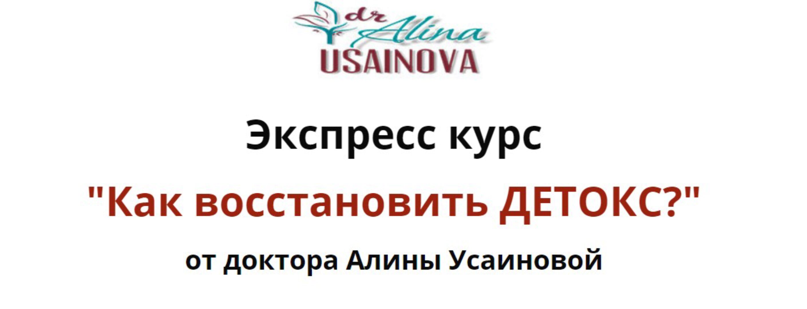Экспресс курс «Как восстановить ДЕТОКС?». Тариф «Я сам»  (Алина Усаинова)