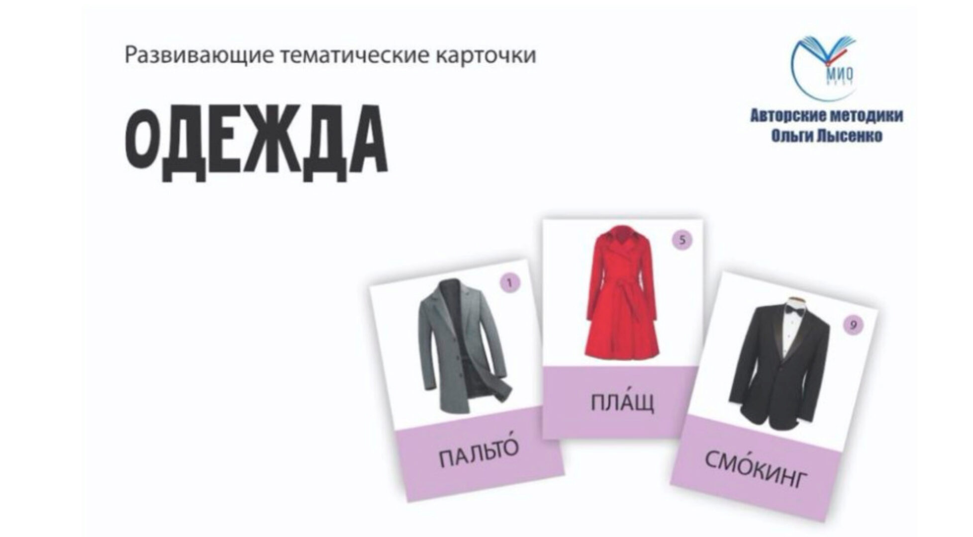 [Ивантер Плюс] Развивающие карточки для онлайн обучения чтению. Полный комплект (Ольга Лысенко)