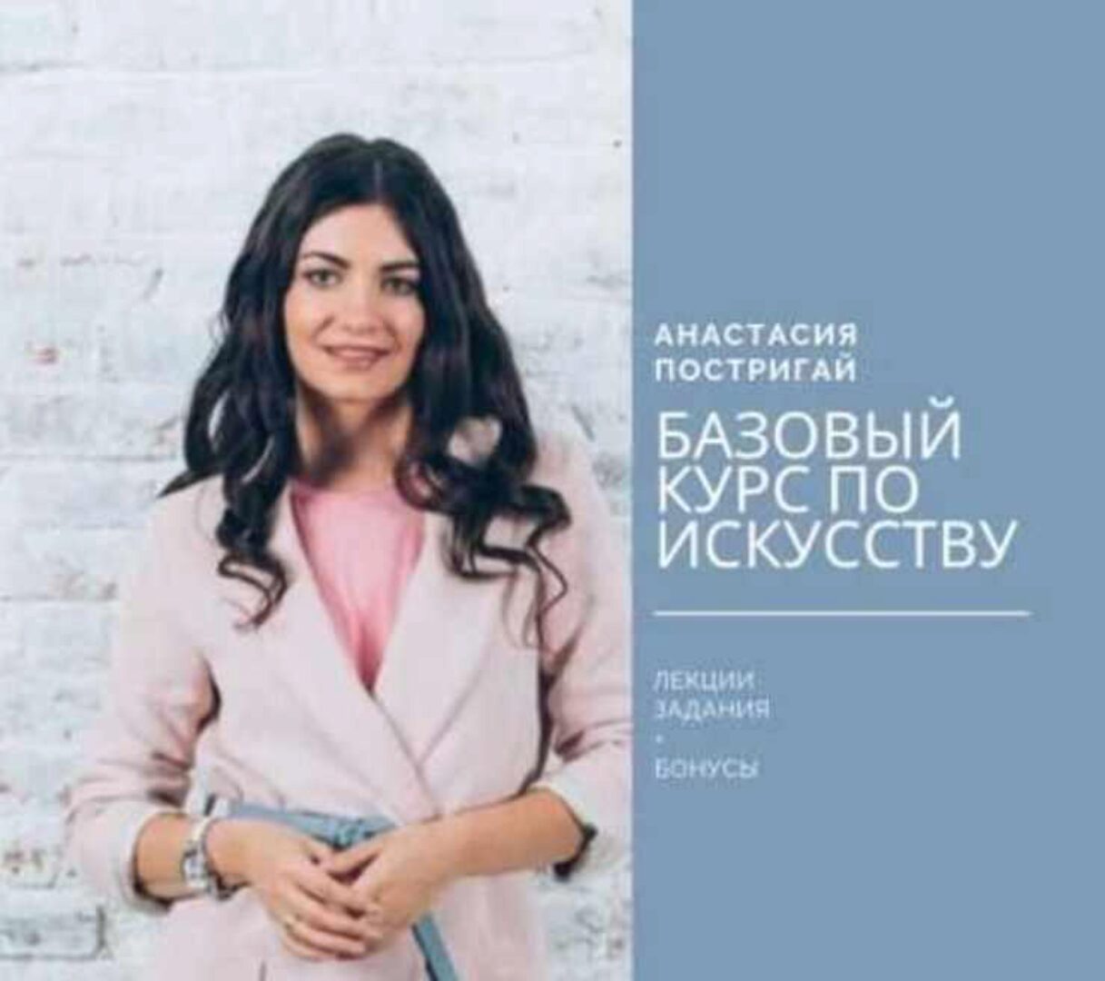 Базовый Курс по Истории Искусства (Анастасия Постригай)