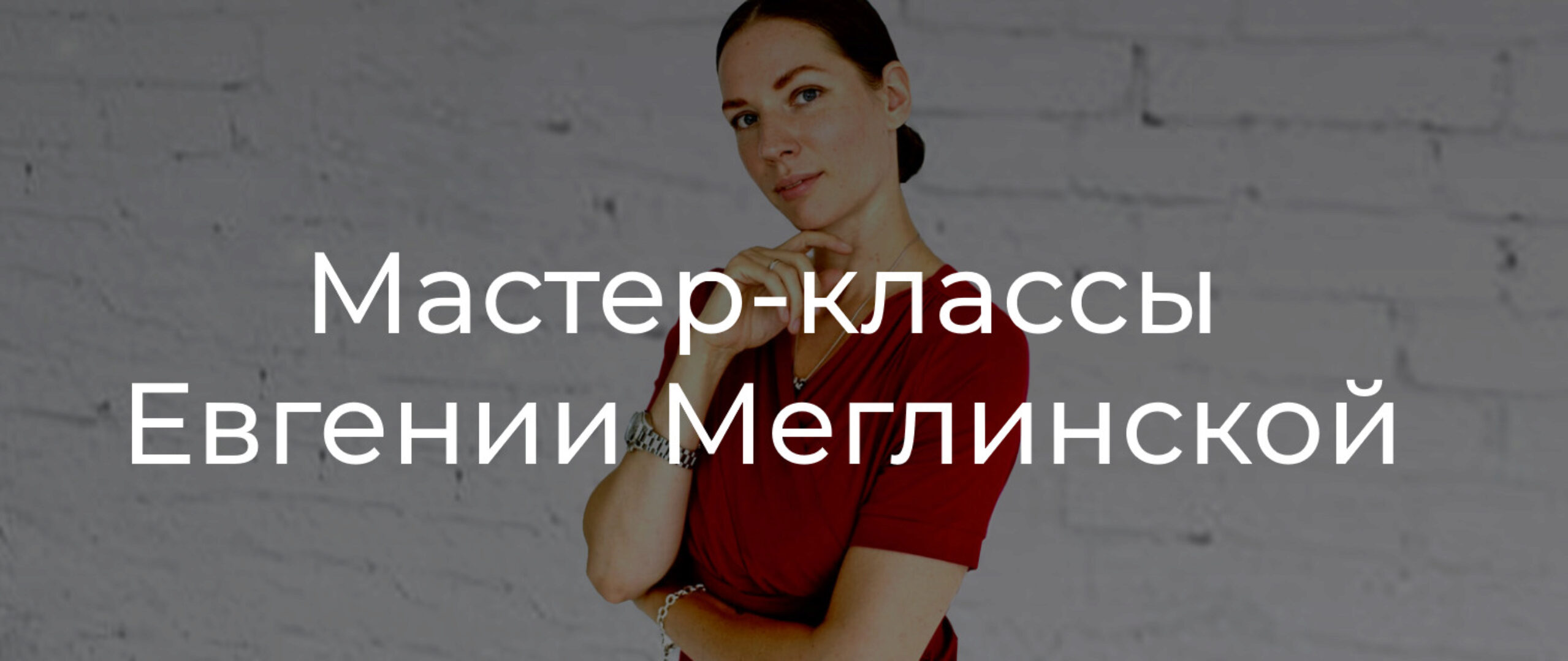 Практический мастер-класс про жизненные ценности (Евгения Меглинская)