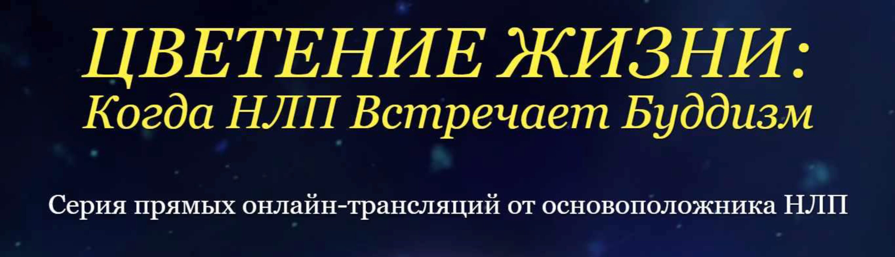 [Мудрость Мира] Цветение жизни: Когда НЛП Встречает Буддизм (Джудит ДеЛозье)