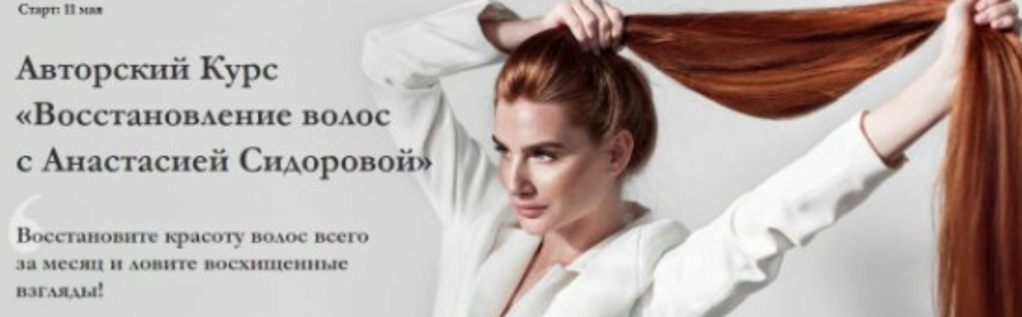 Восстановление волос. Тариф «Максимум». май 2020 (Анастасия Сидорова)