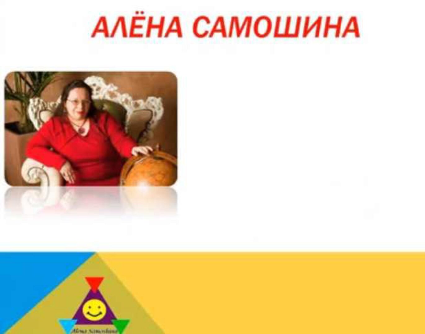 Годовой прогноз (Алена Самошина)