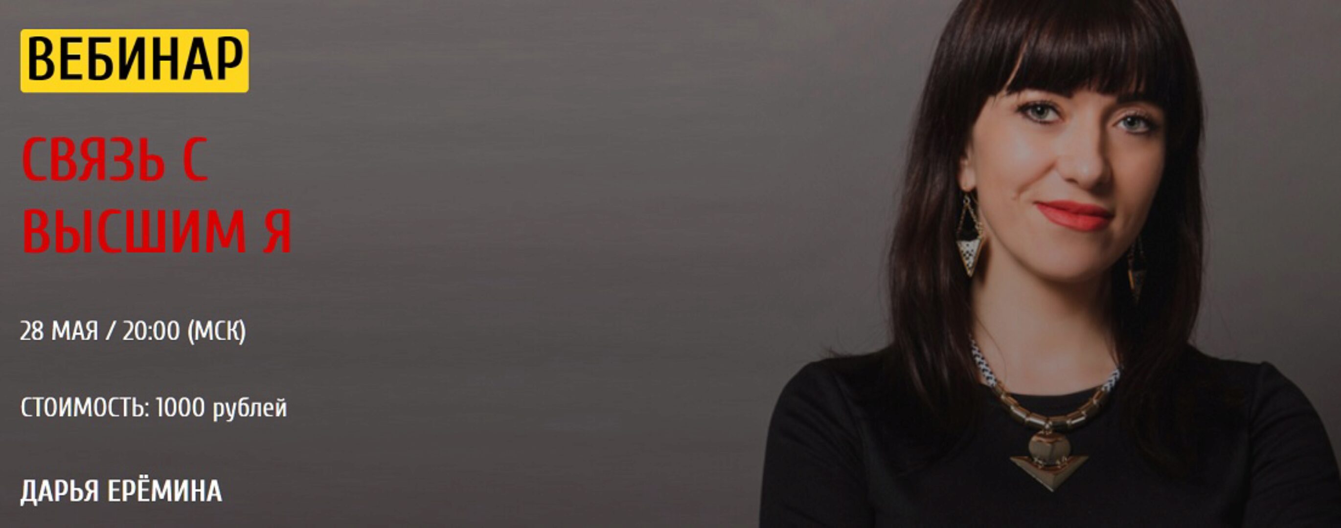 Связь с высшим Я (Дарья Еремина)