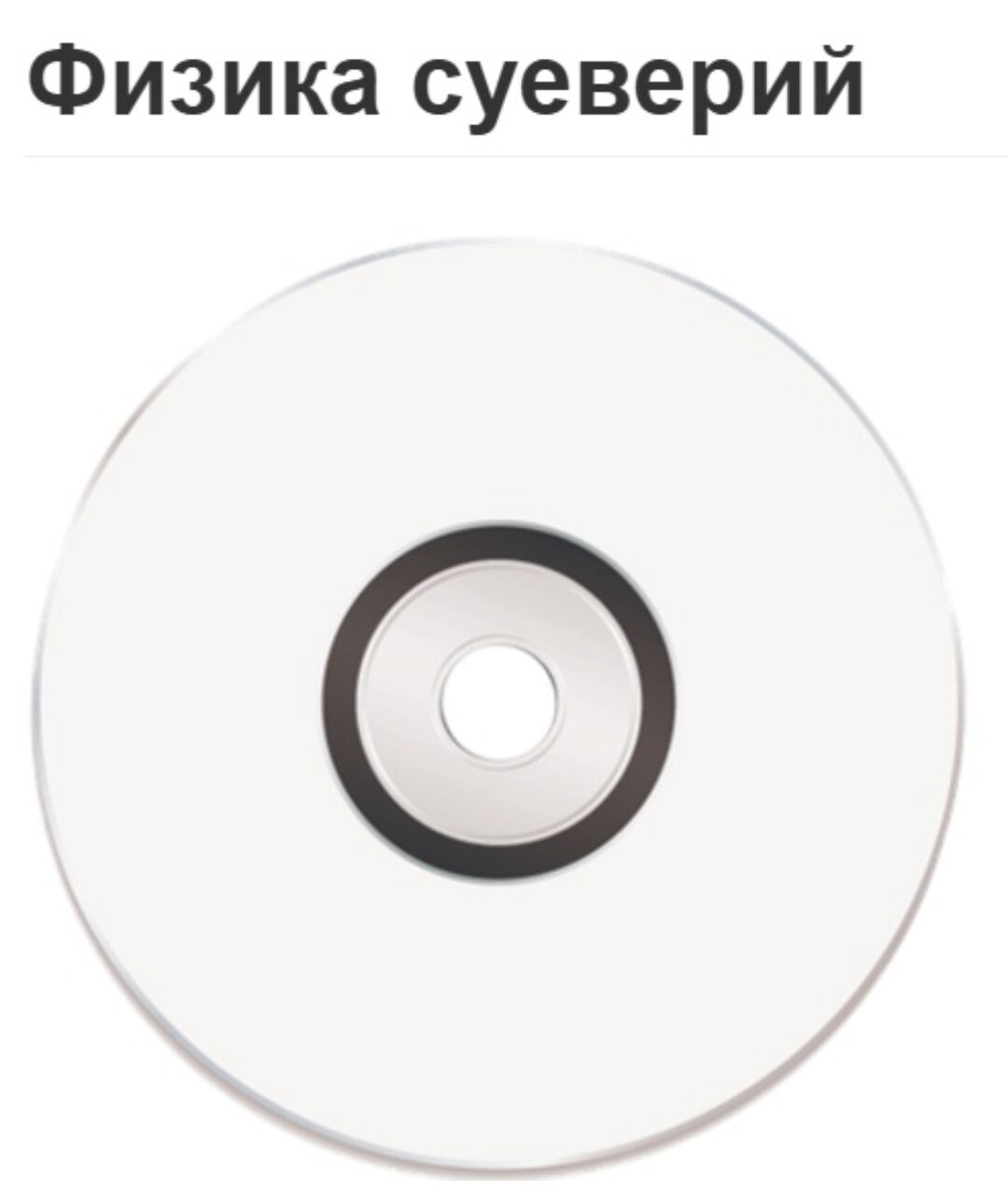 Физика суеверий (Вячеслав Губанов)