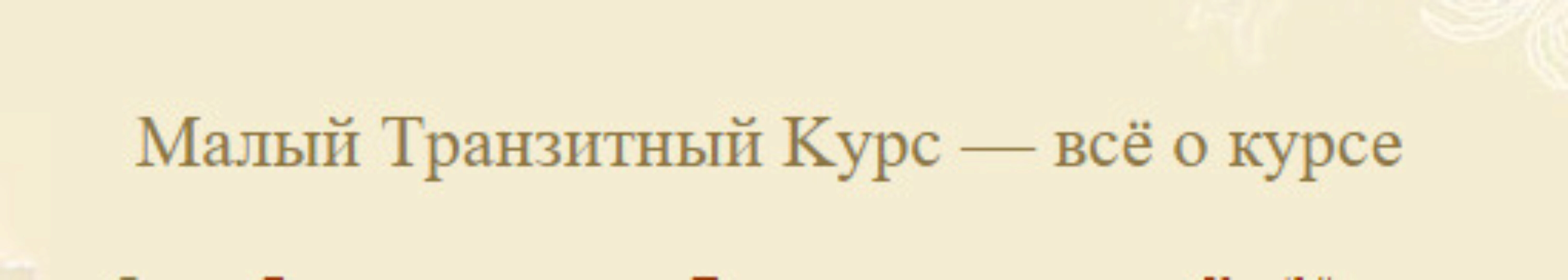 Малый транзитный курс  (Екатерина Луговая)