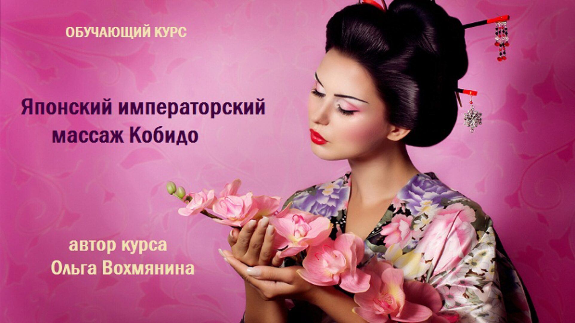 Японский императорский массаж Кобидо (Ольга Вохмянина)