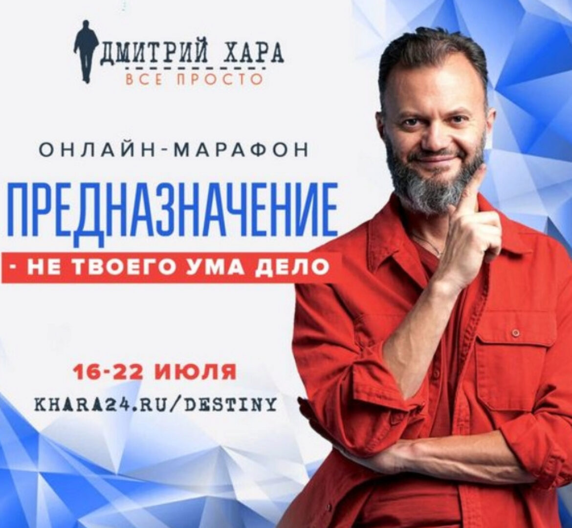 Предназначение – не твоего ума дело. Тариф Базовый (Дмитрий Хара)