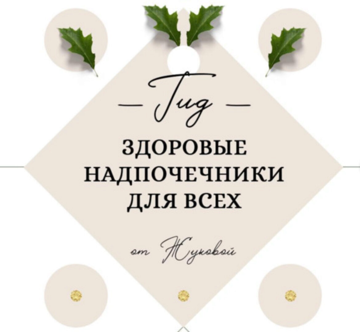 ГИД - Здоровые надпочечники для всех (nutriciolog_zhukova)