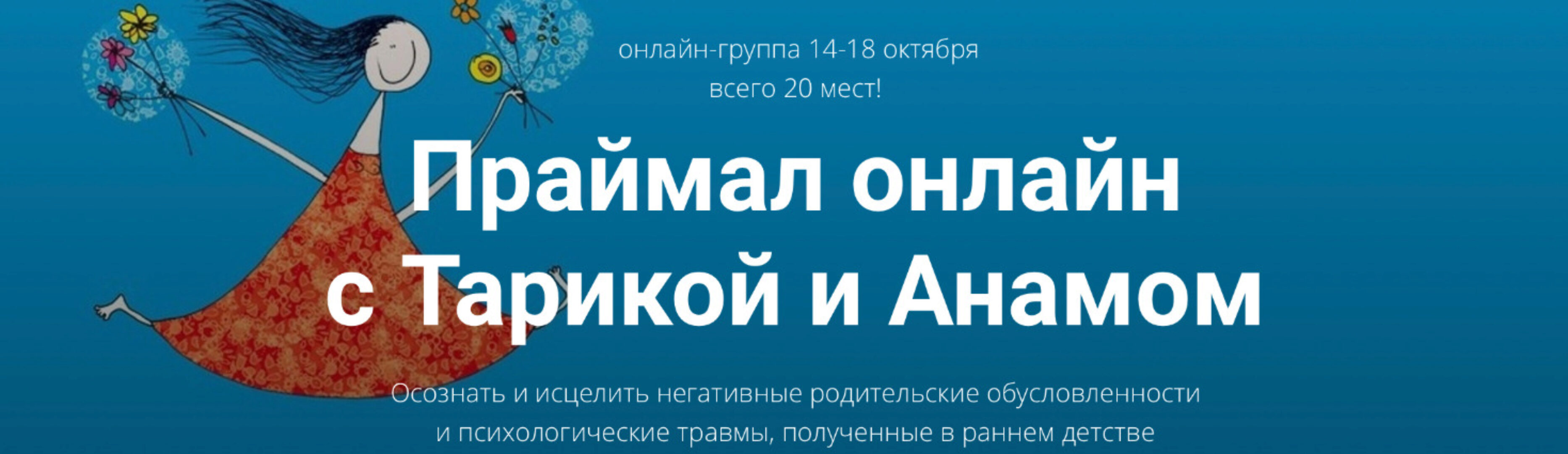 Праймал онлайн с Тарикой и Анамом (Тарика Глубин, Анам Смит)
