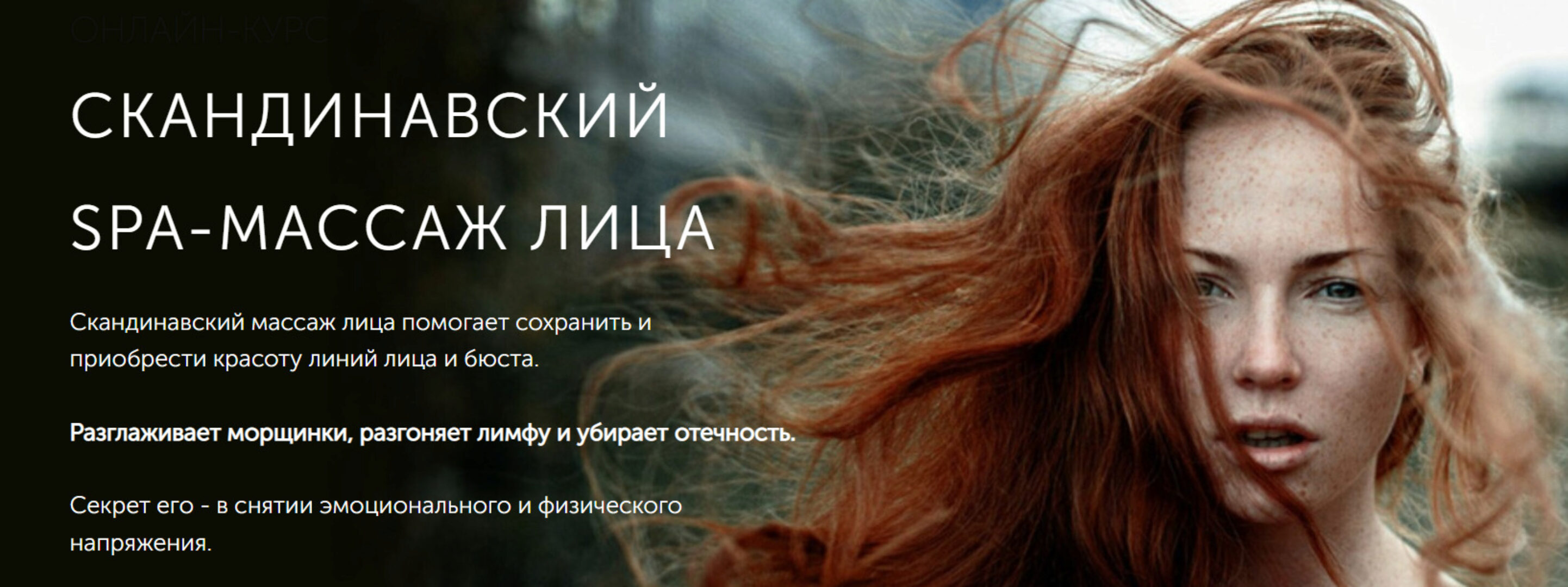 [Face Master] Скандинавский SPA-массаж лица (Юлия Зиновьева)