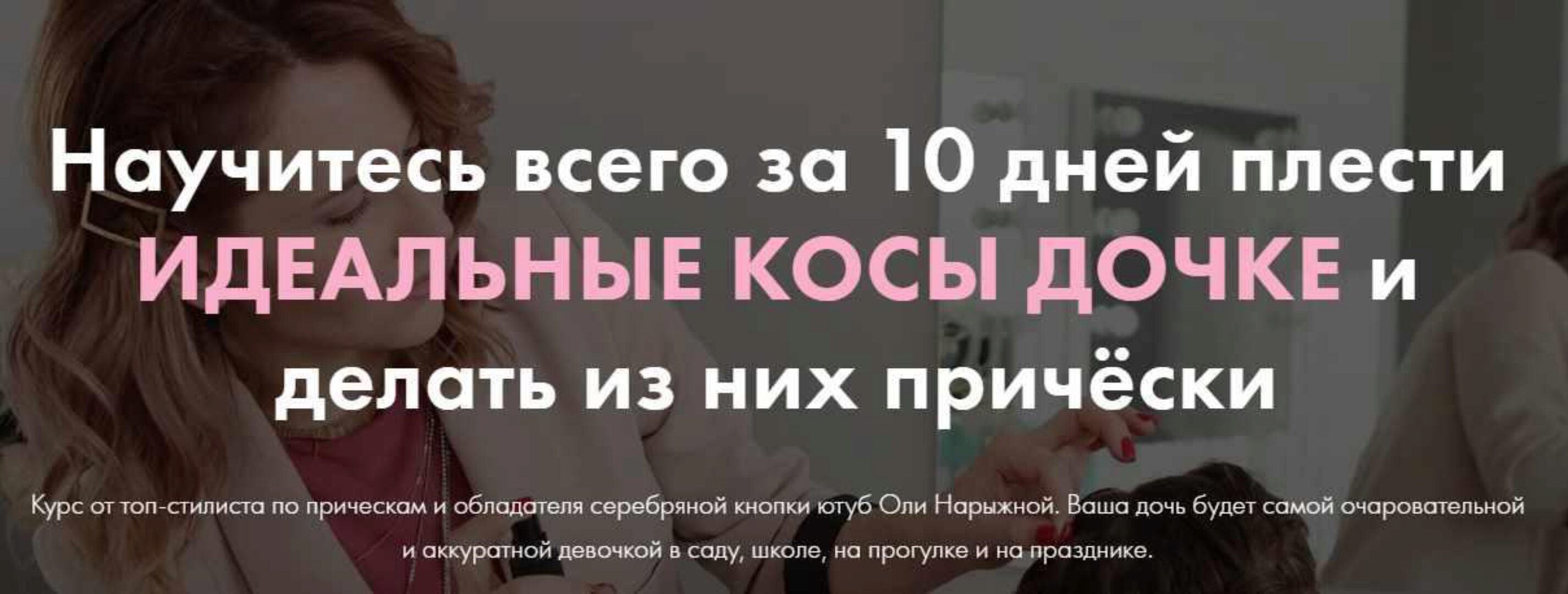 Идеальные косы для дочки (Ольга Нарыжная)