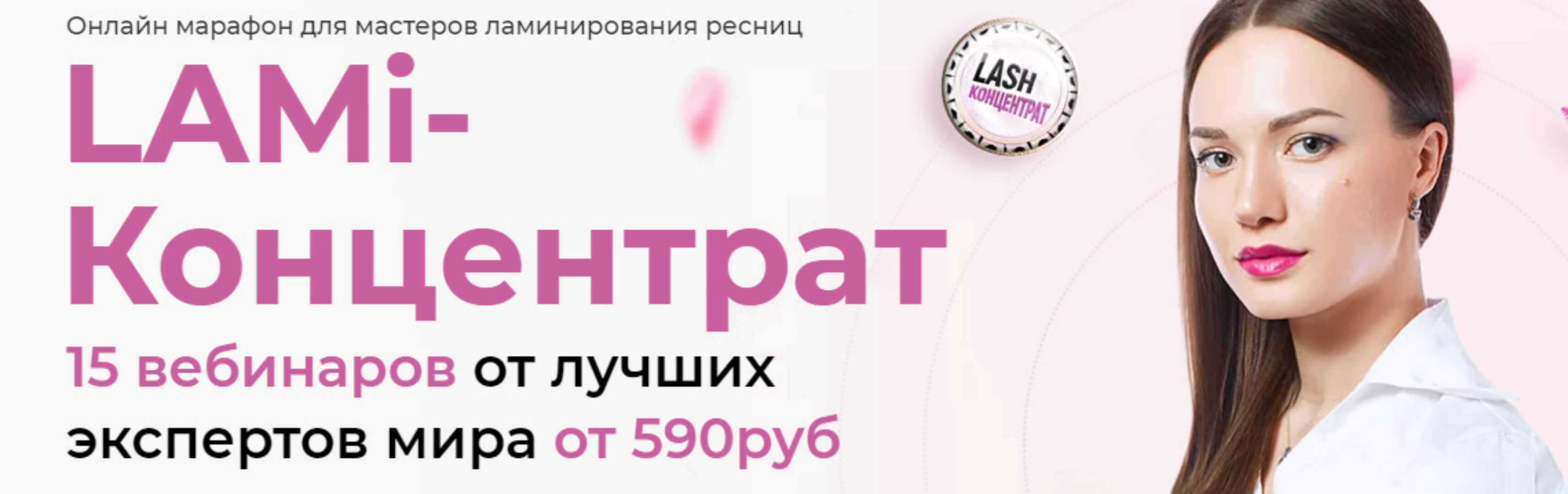 [LASH-концентрат] LAMI-концентрат 6.0 для мастеров ламинирования ресниц
