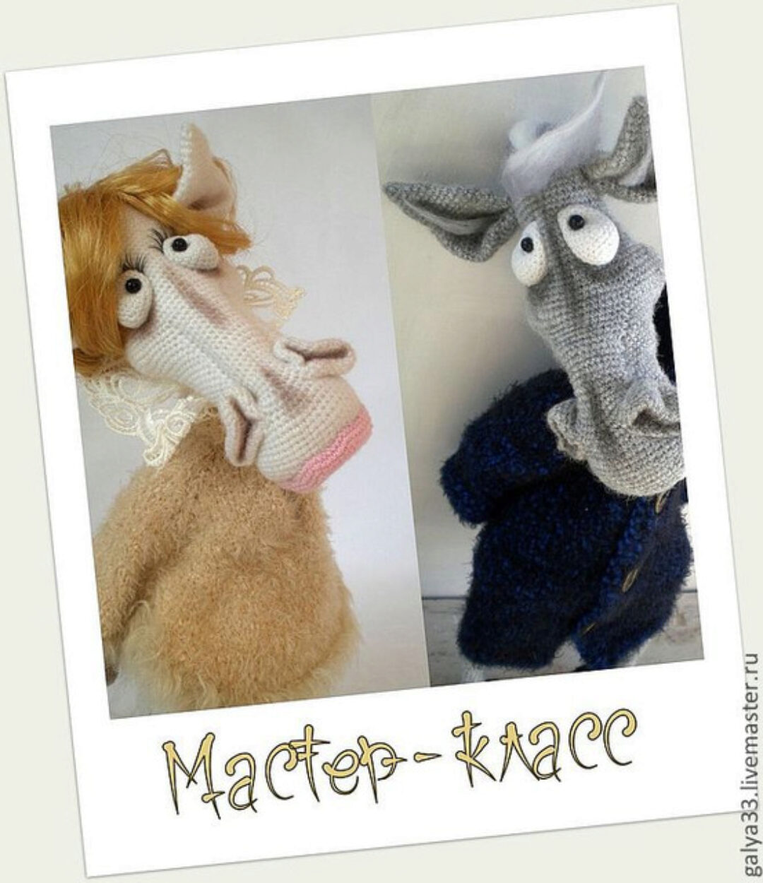 Мастер-класс «Конь в пальто» и «Лошадь в манто» (описание вязания) (Галина Асташова)