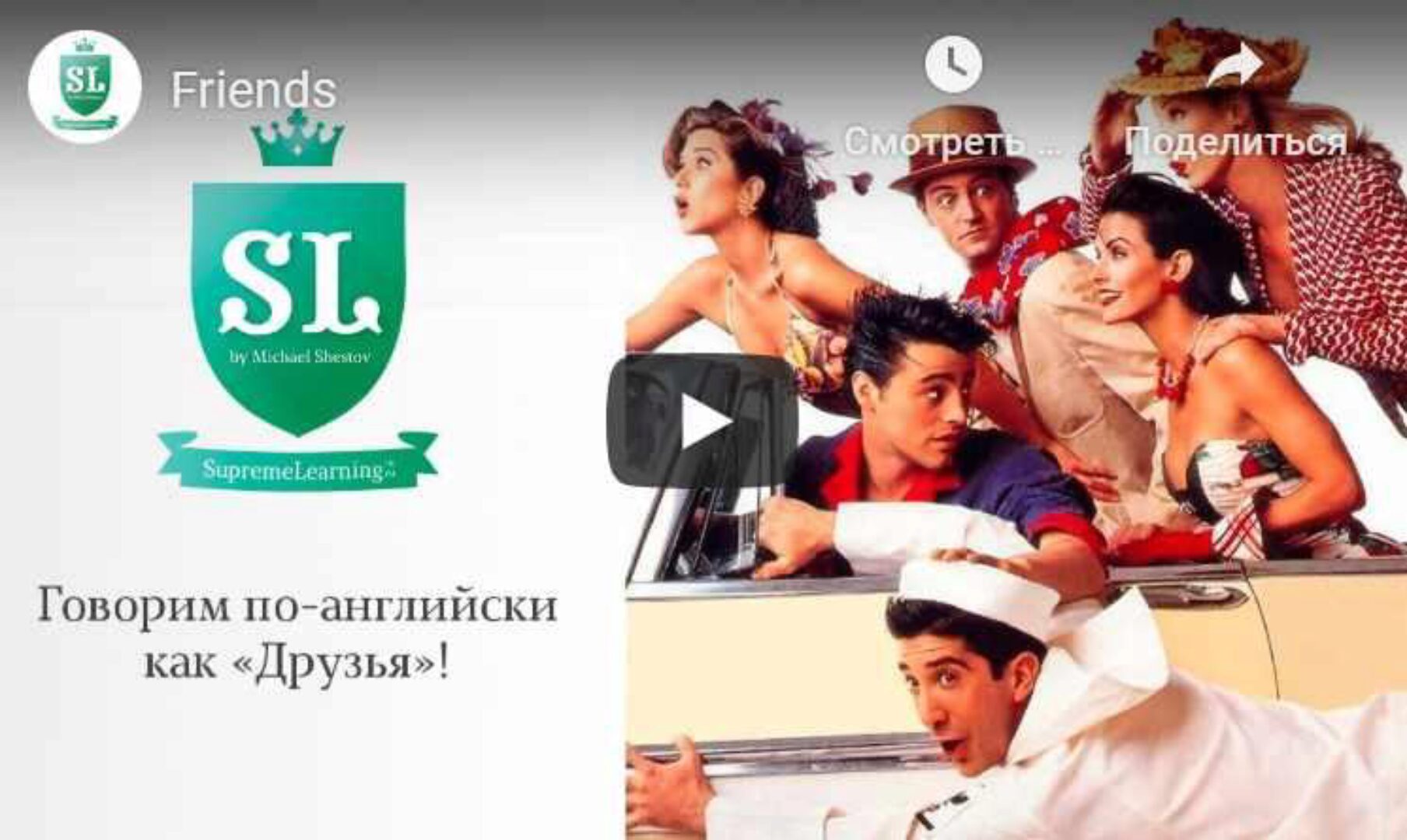 100 % понимать и бегло говорить на английском по телесериалу «Friends» (Михаил Шестов)