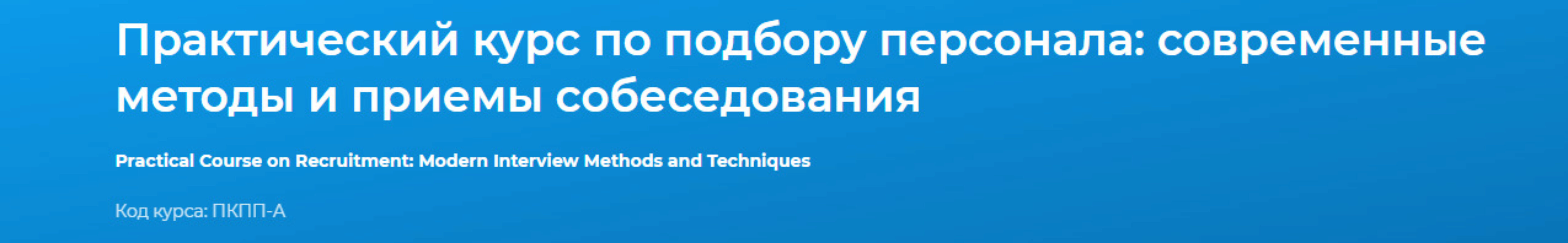 [Специалист] Практический курс по подбору персонала: современные методы и приемы собеседования 2020