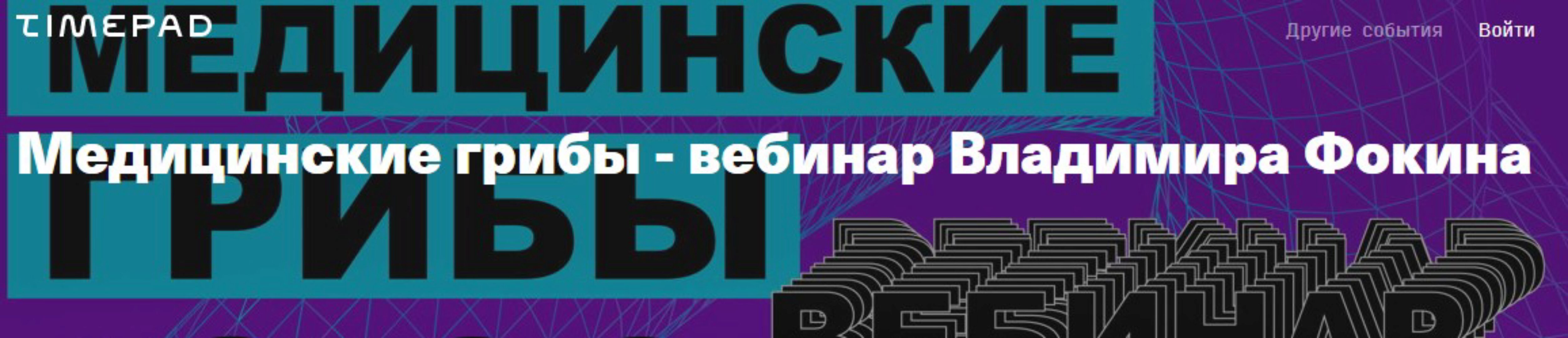 Медицинские грибы (Владимир Фокин)