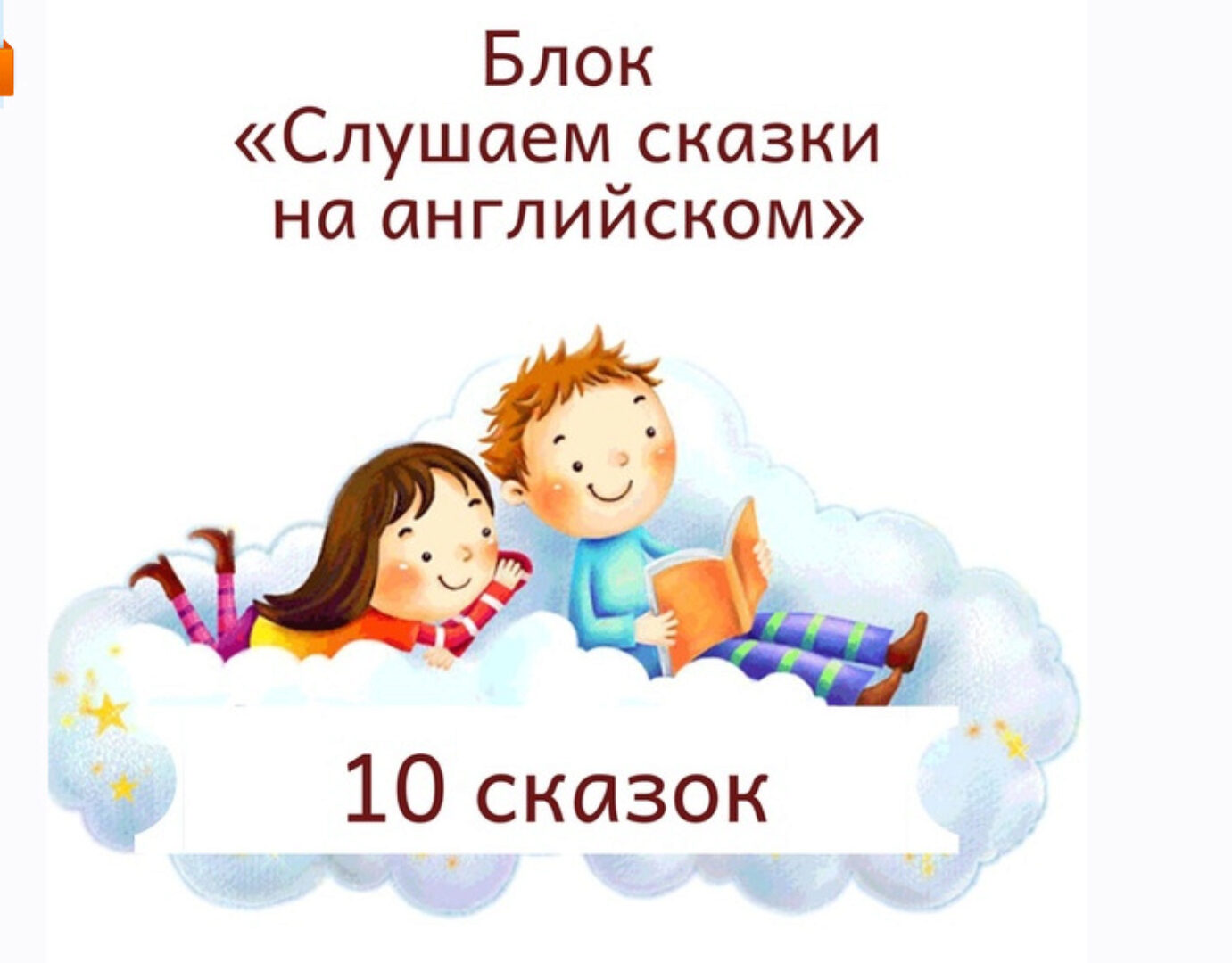 Блок «Слушаем сказки на английском» [Blue Sky English]
