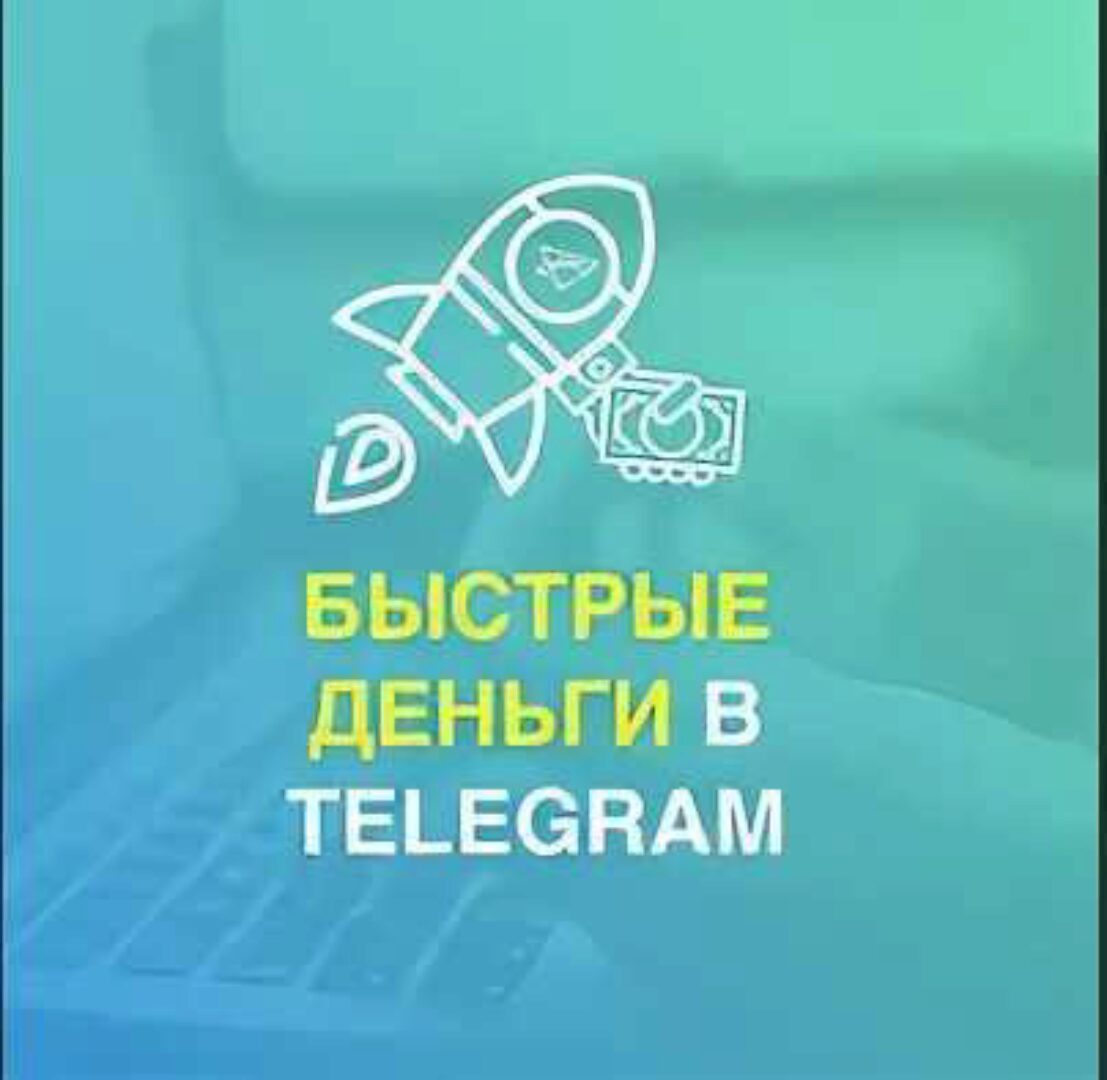 Быстрые деньги в телеграм (Тимур Тажетдинов)