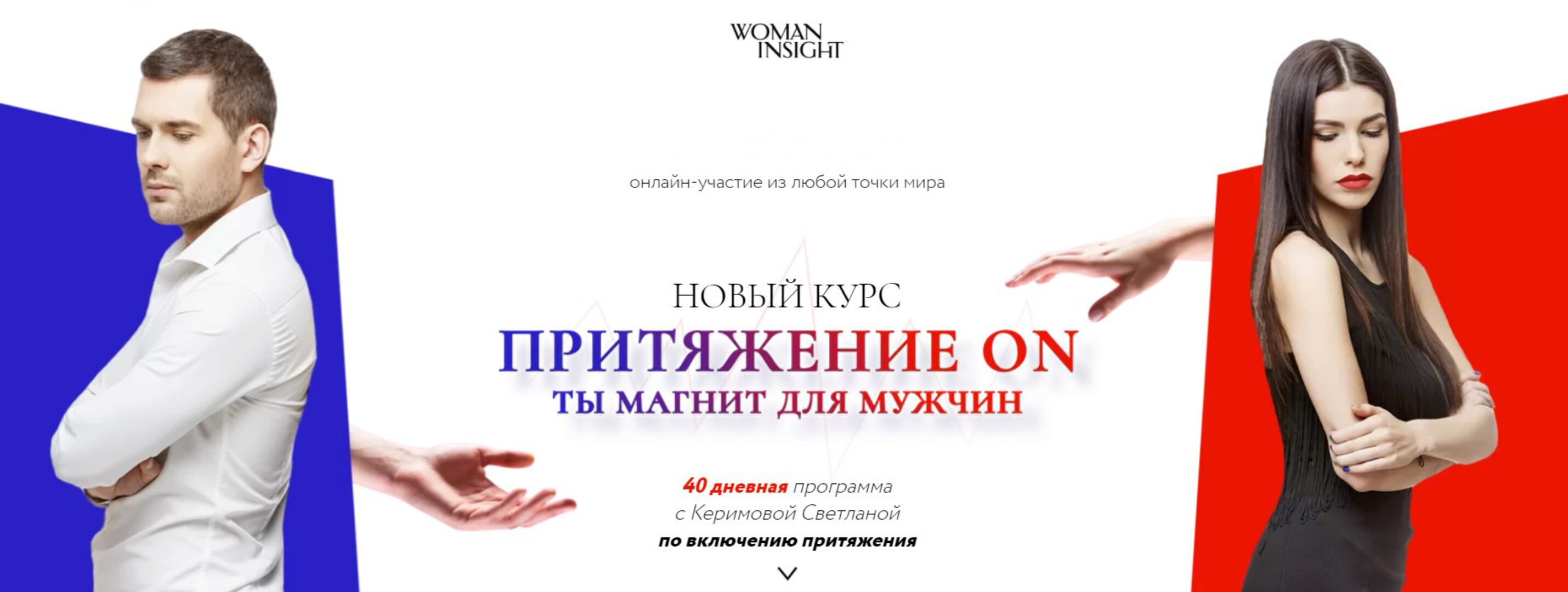 [Woman Insight] Притяжение ON. Ты магнит для мужчин. Октябрь 2020 (Светлана Керимова)