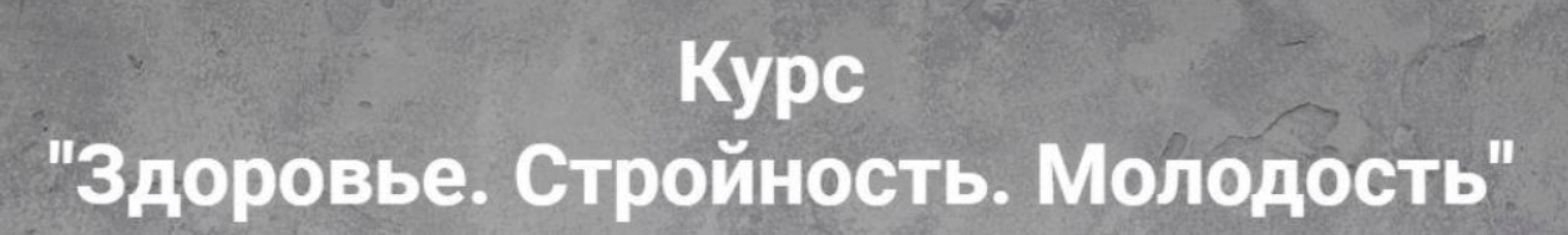 Здоровье. Стройность. Молодость (Ирина Никашина)