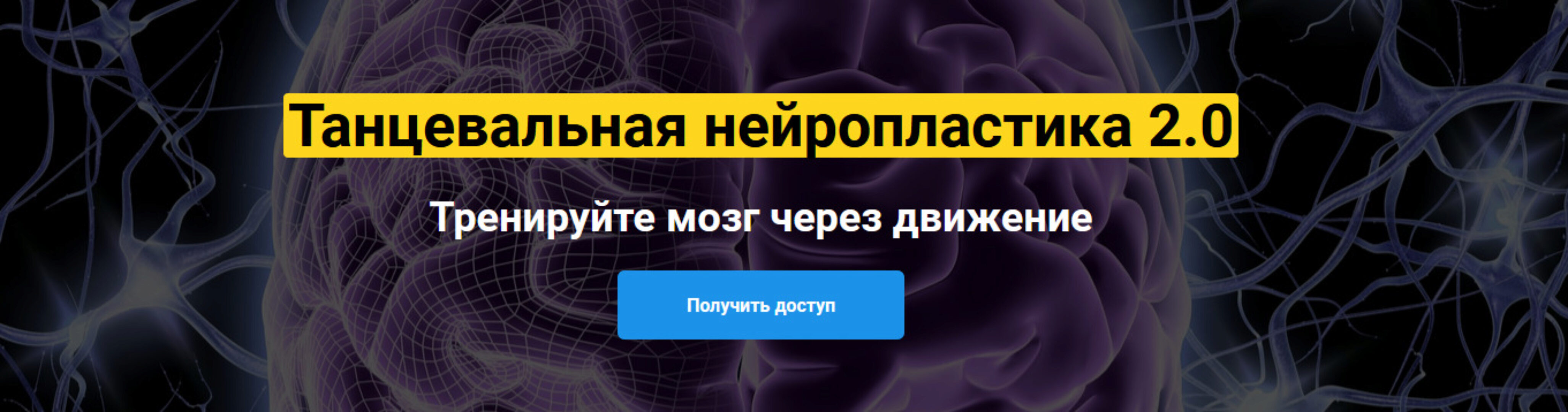 Танцевальная нейропластика 2.0 (Татьяна Колос)