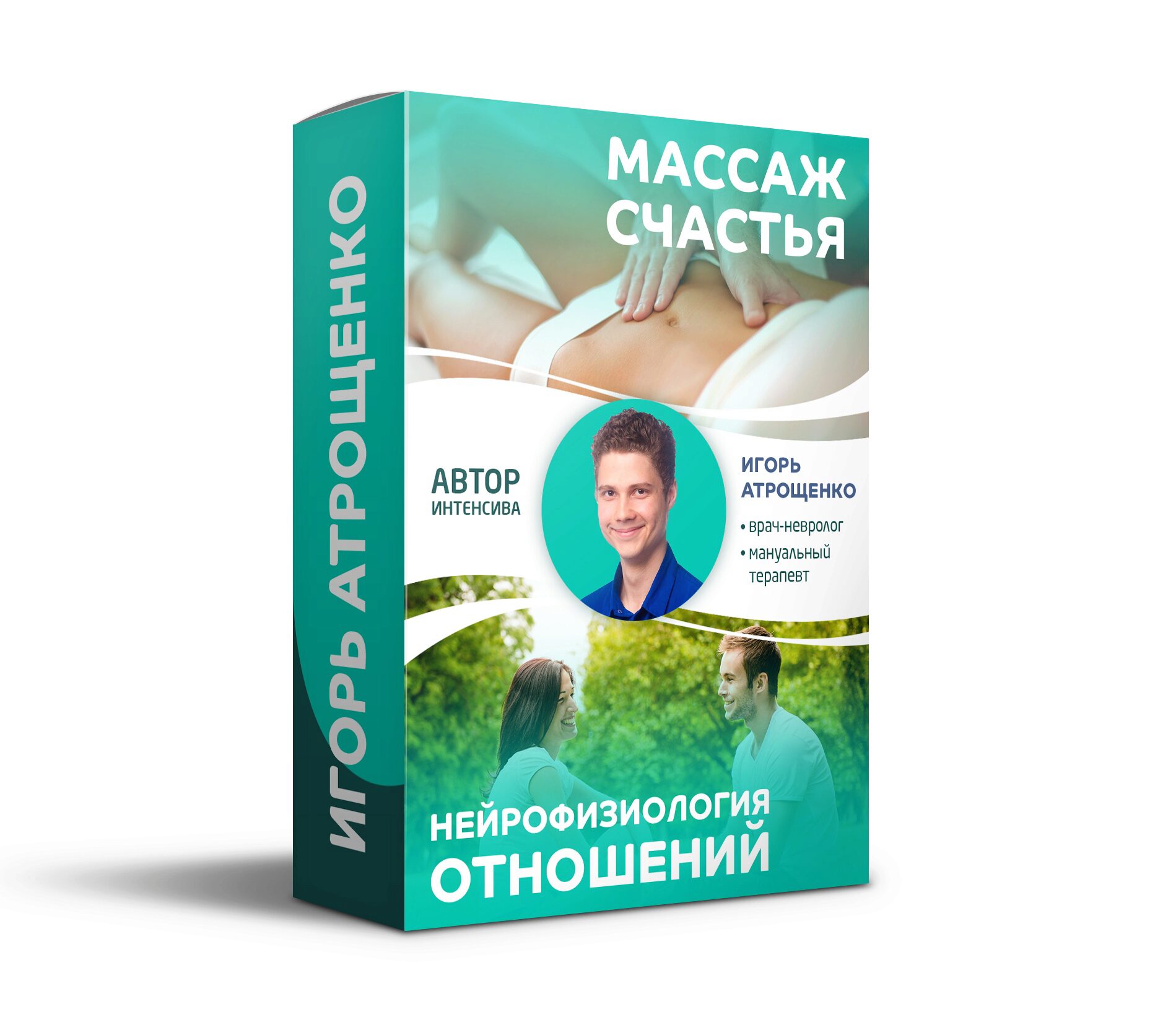Массаж счастья и нейрофизиология отношений (Игорь Атрощенко)