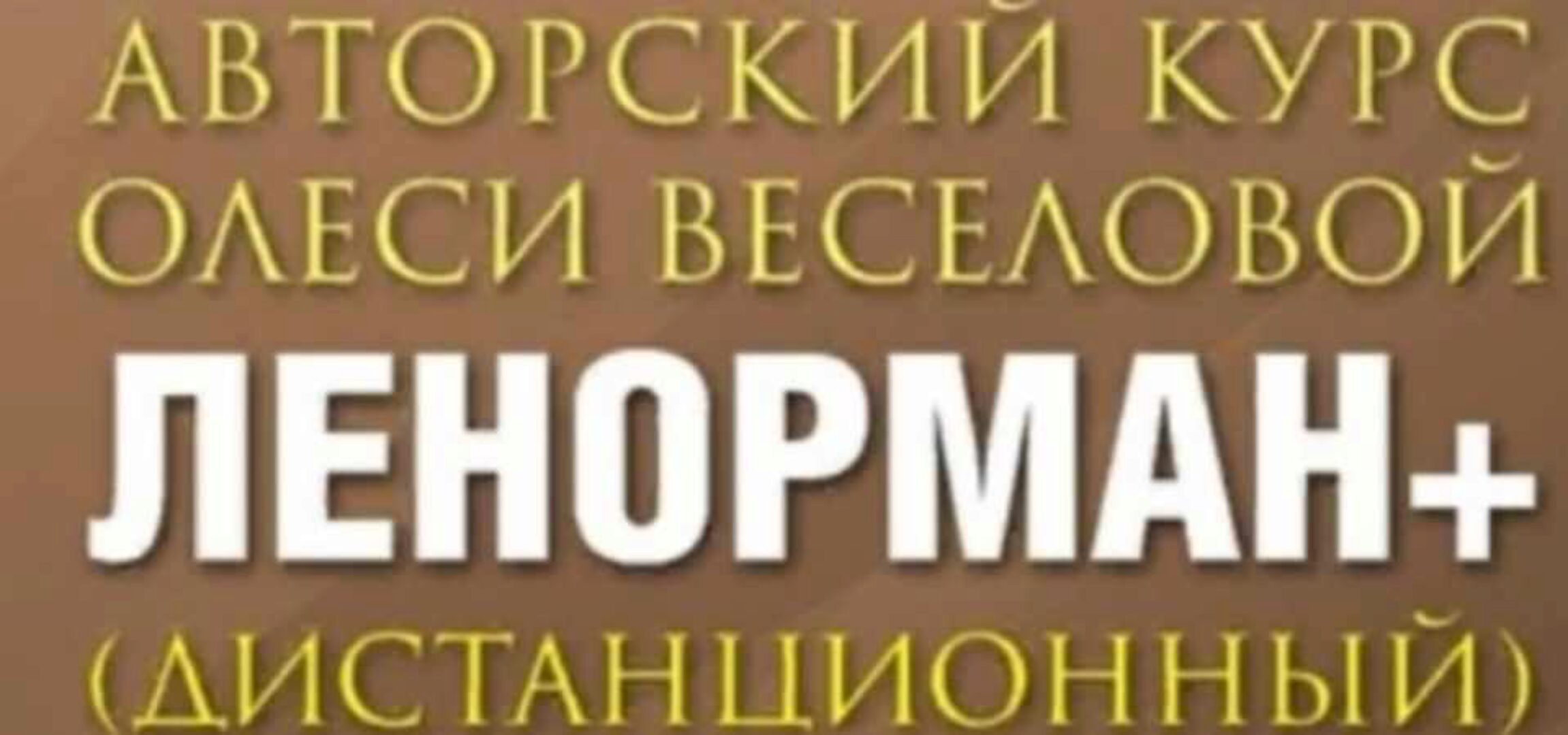 Ленорман Плюс-7 (Олеся Веселова)