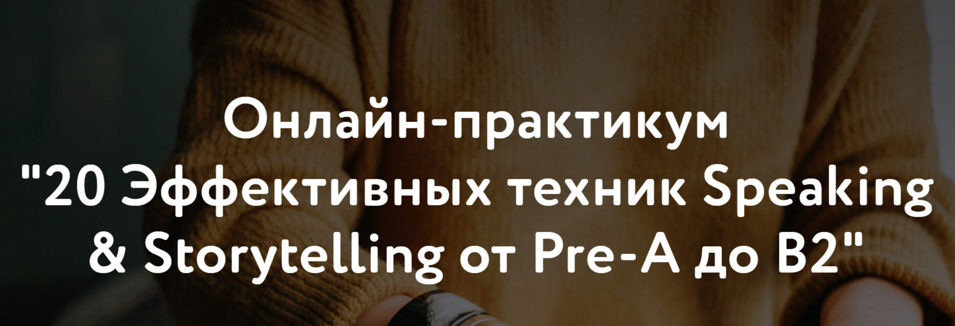 20 Эффективных техник Speaking & Storytelling от Pre-А до B2 (Элеонора Кружкова)