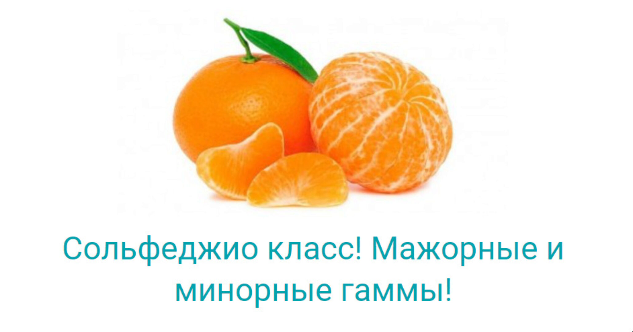 Сольфеджио класс! Мажорные и минорные гаммы (Владимир Слаква)