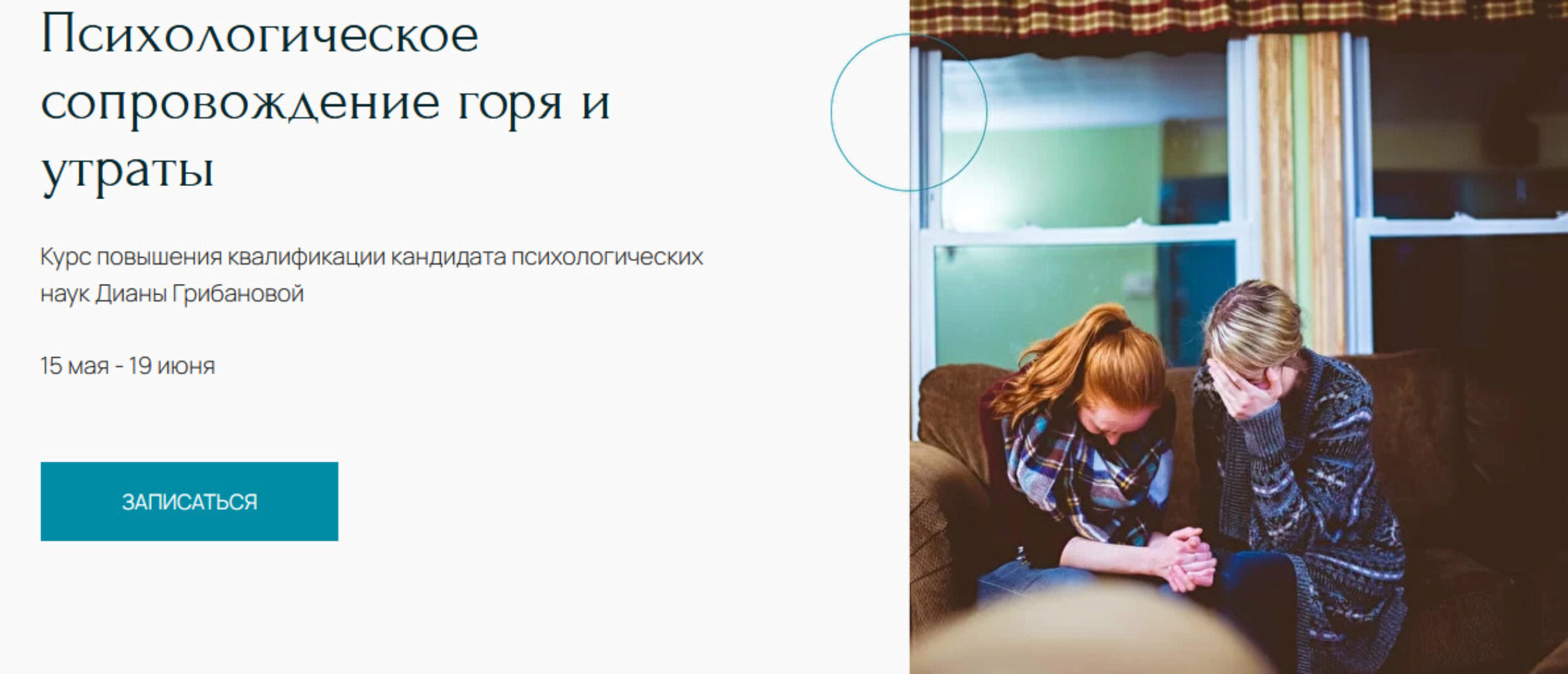 Курс «Психологическое сопровождение горя и утраты» (Диана Грибанова)