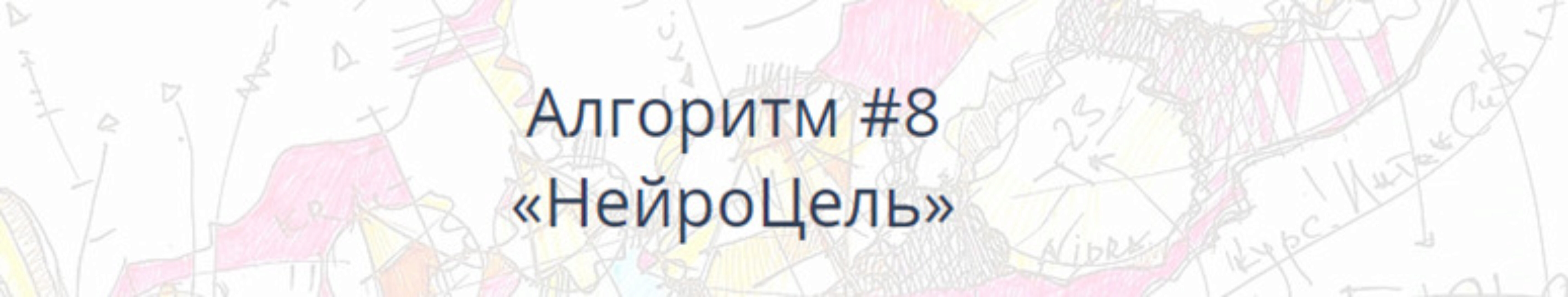 [Нейрографика] Алгоритм НейроГрафики #8 «НейроЦель» (Павел Пискарёв)