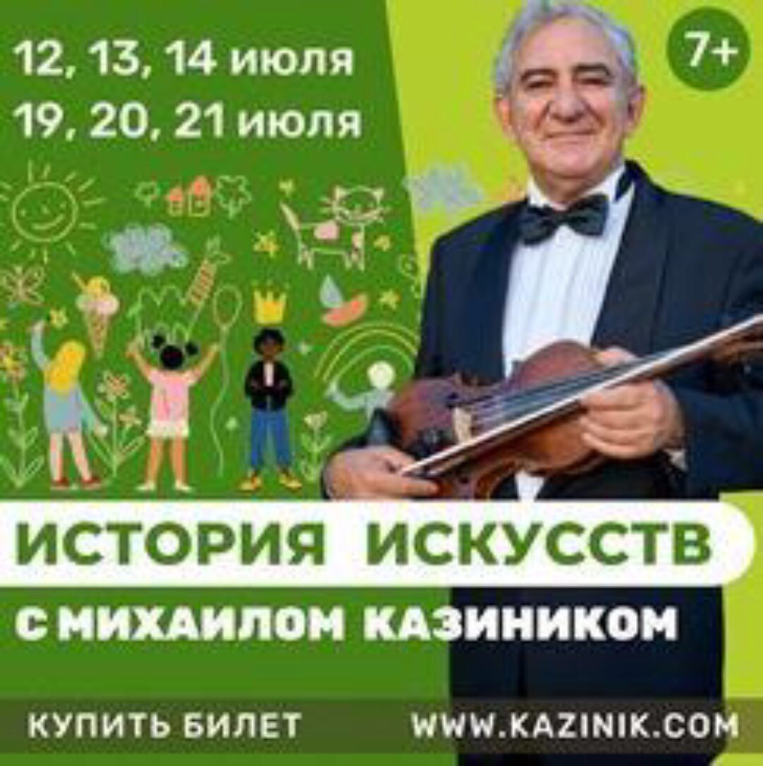 История искусств (Михаил Казиник)