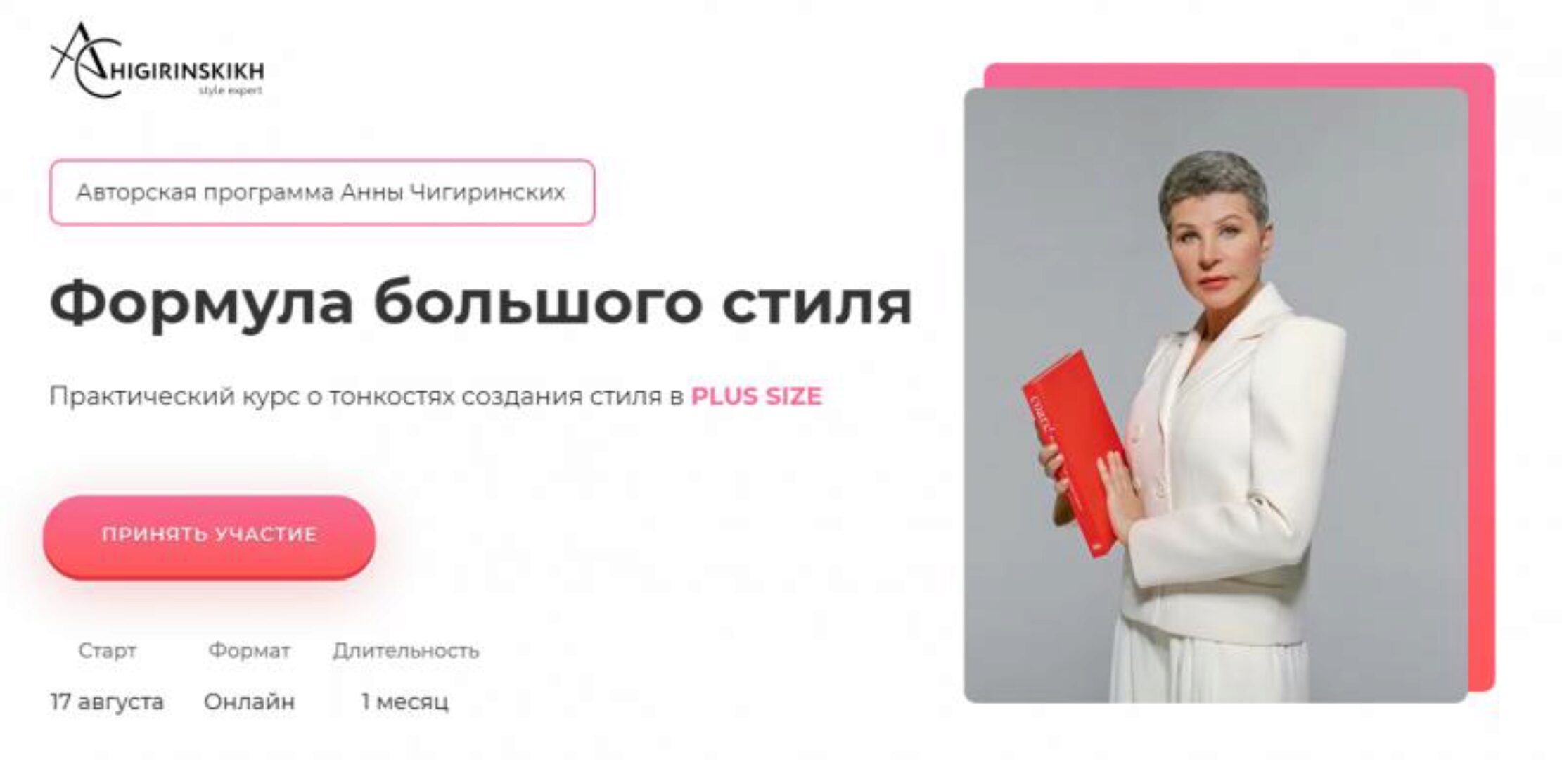 [AChigirinskikh] Формула большого стиля. Минимальный (Анна Чигиринских)