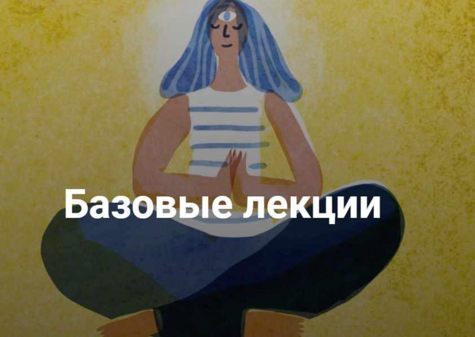 [Мама-терапия] Цикл лекций Базовые лекции (Дарья Гинзбург)