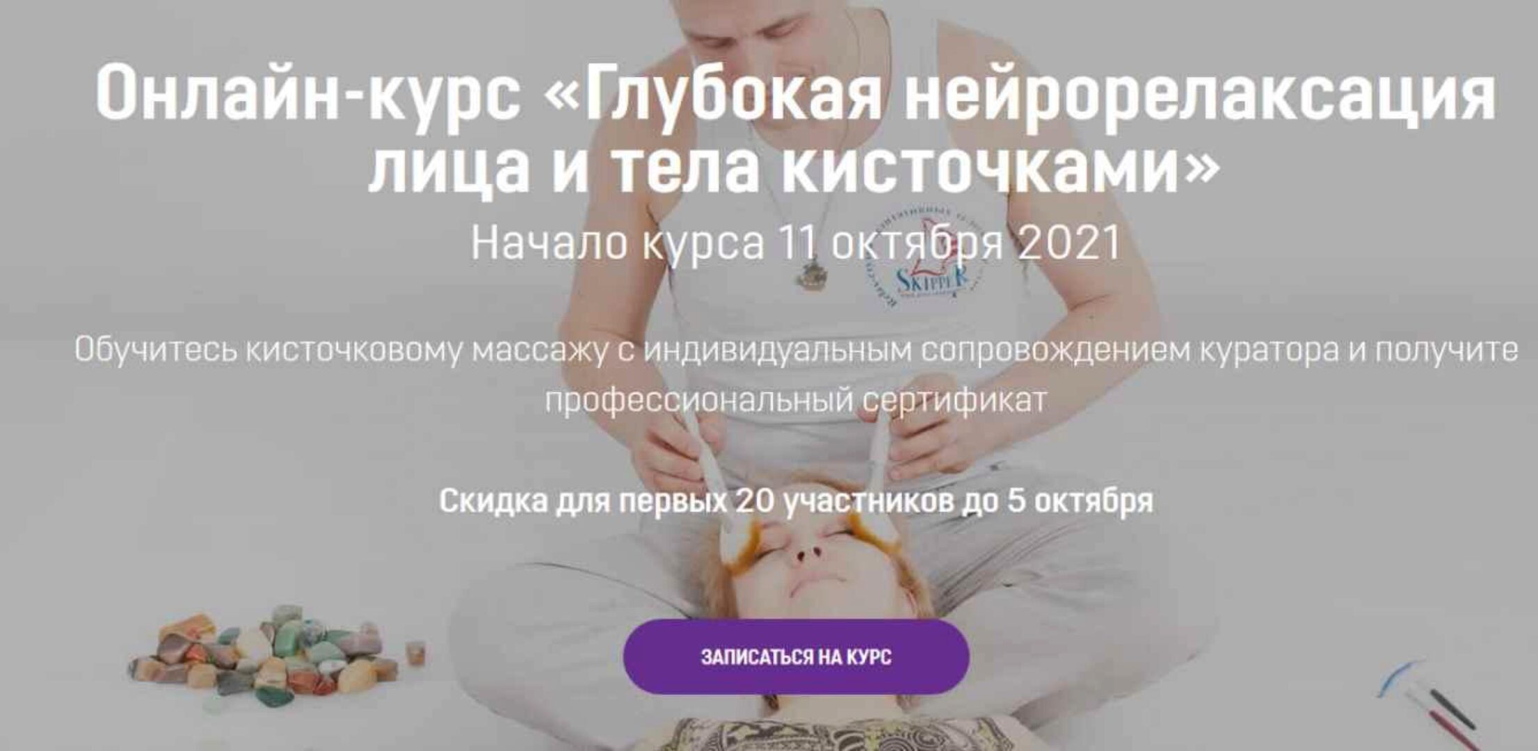 [Московский институт релаксологии] Глубокая нейрорелаксация лица и тела кисточками (Алексей Шкипер)