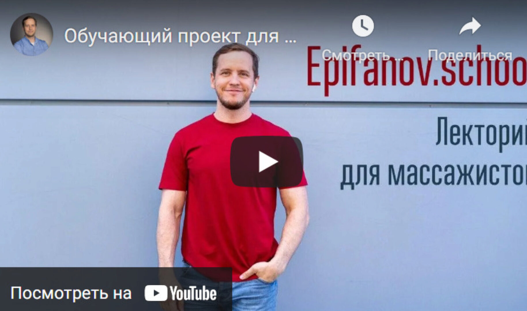 [Epifanov.school] Обучающий проект для массажистов №14 (09.21) (Антон Епифанов)