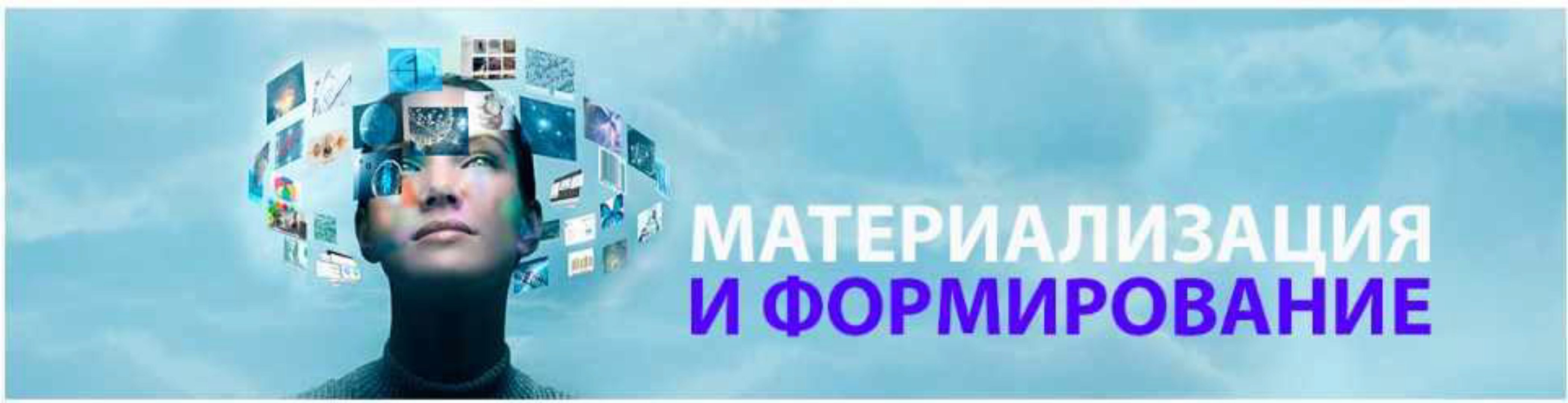 [Центр Норбекова] Материализация и формирование! (Данила Алексеев)