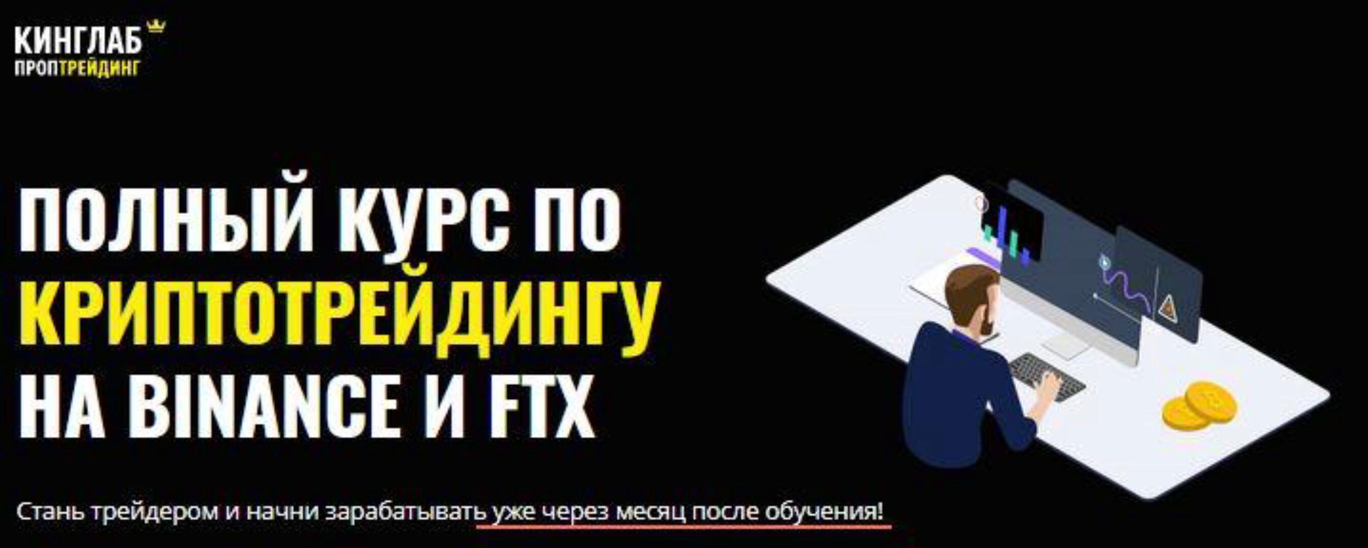 [КИНГЛАБ] Полный курс по криптотрейдингу на Binance и FTX (Нарек Григорян, Алёна Макарова, Александр Гусев)