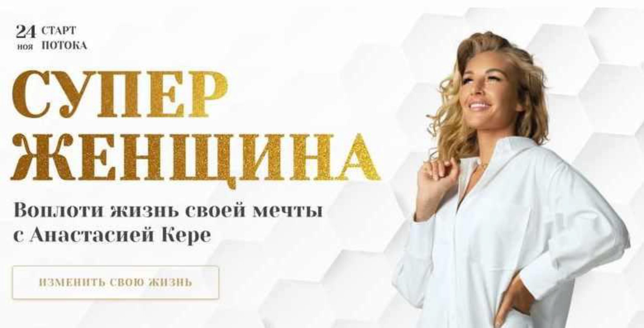 Супер женщина. Тариф Ментор (Анастасия Кере)