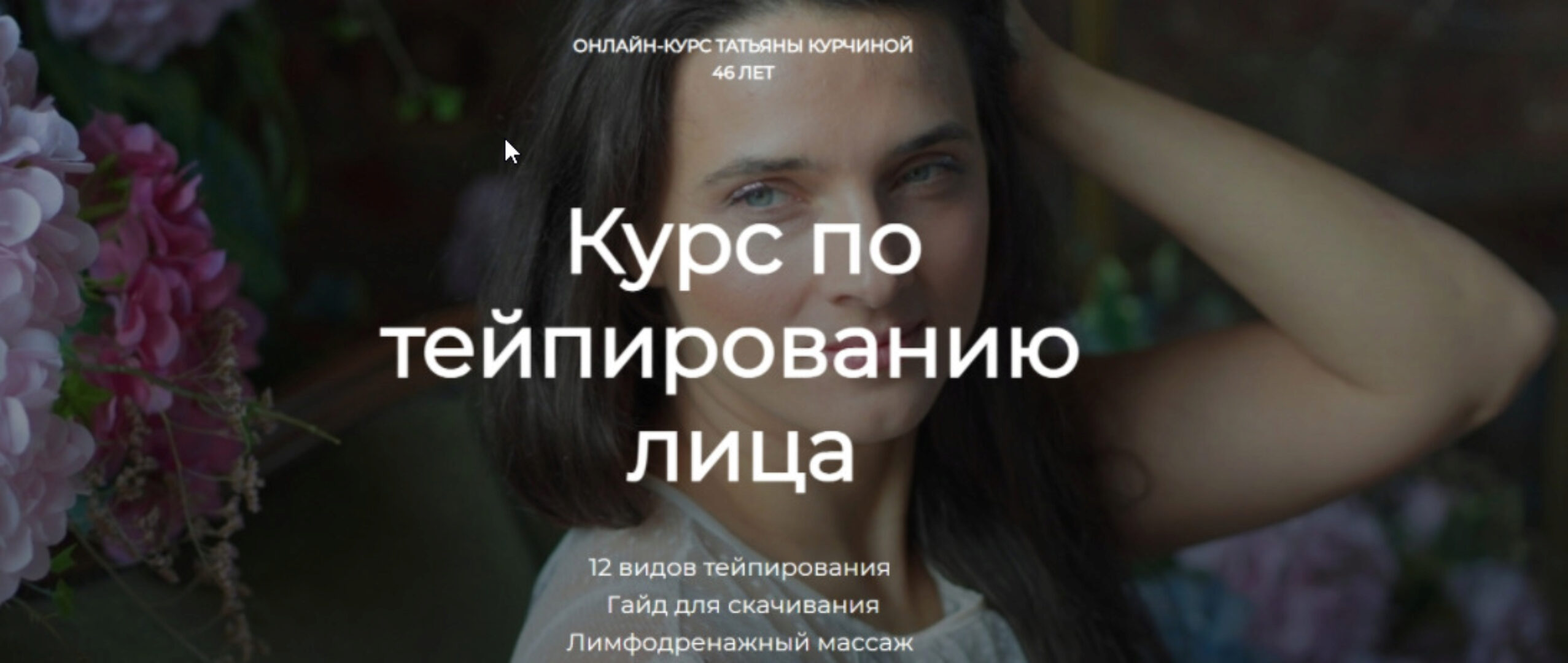 Курс по тейпированию лица (Татьяна Курчина)