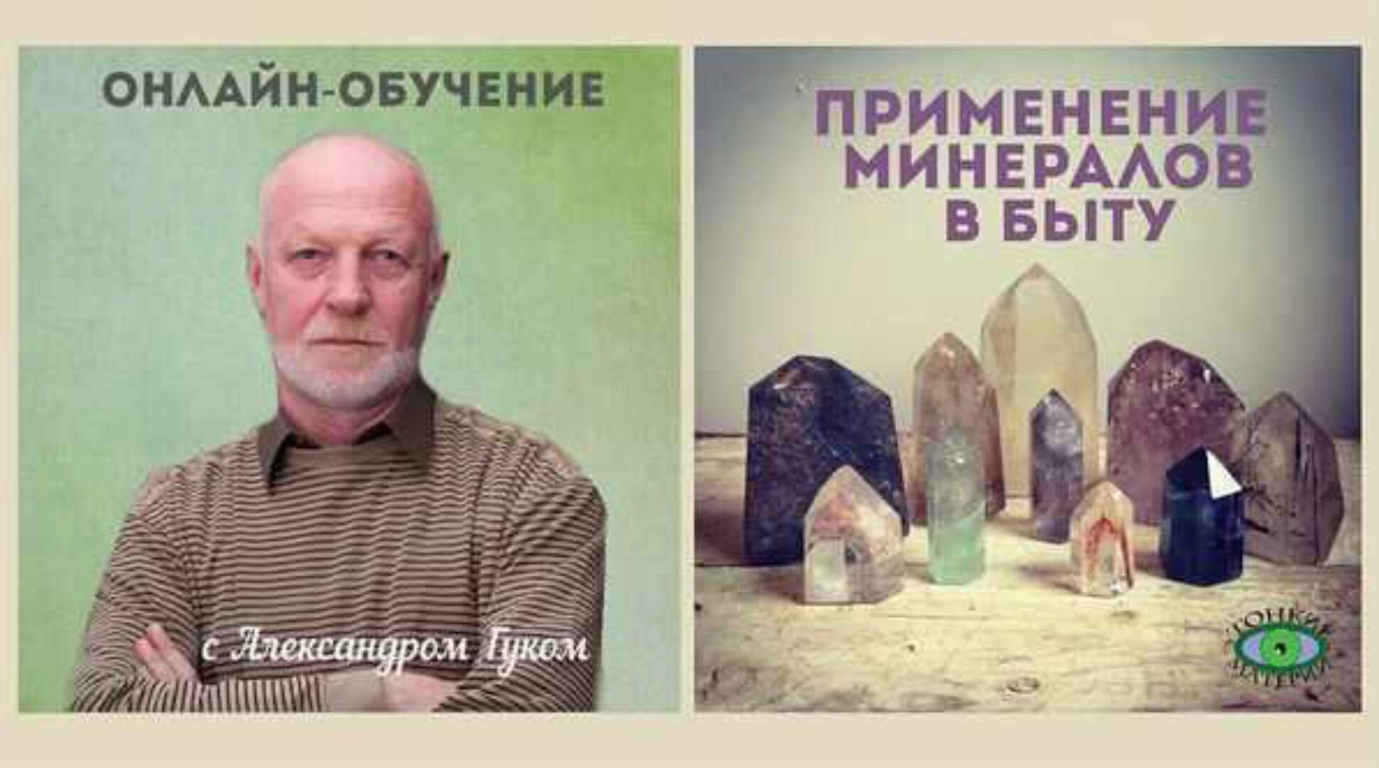 Применение минералов в быту (Александр Гук)
