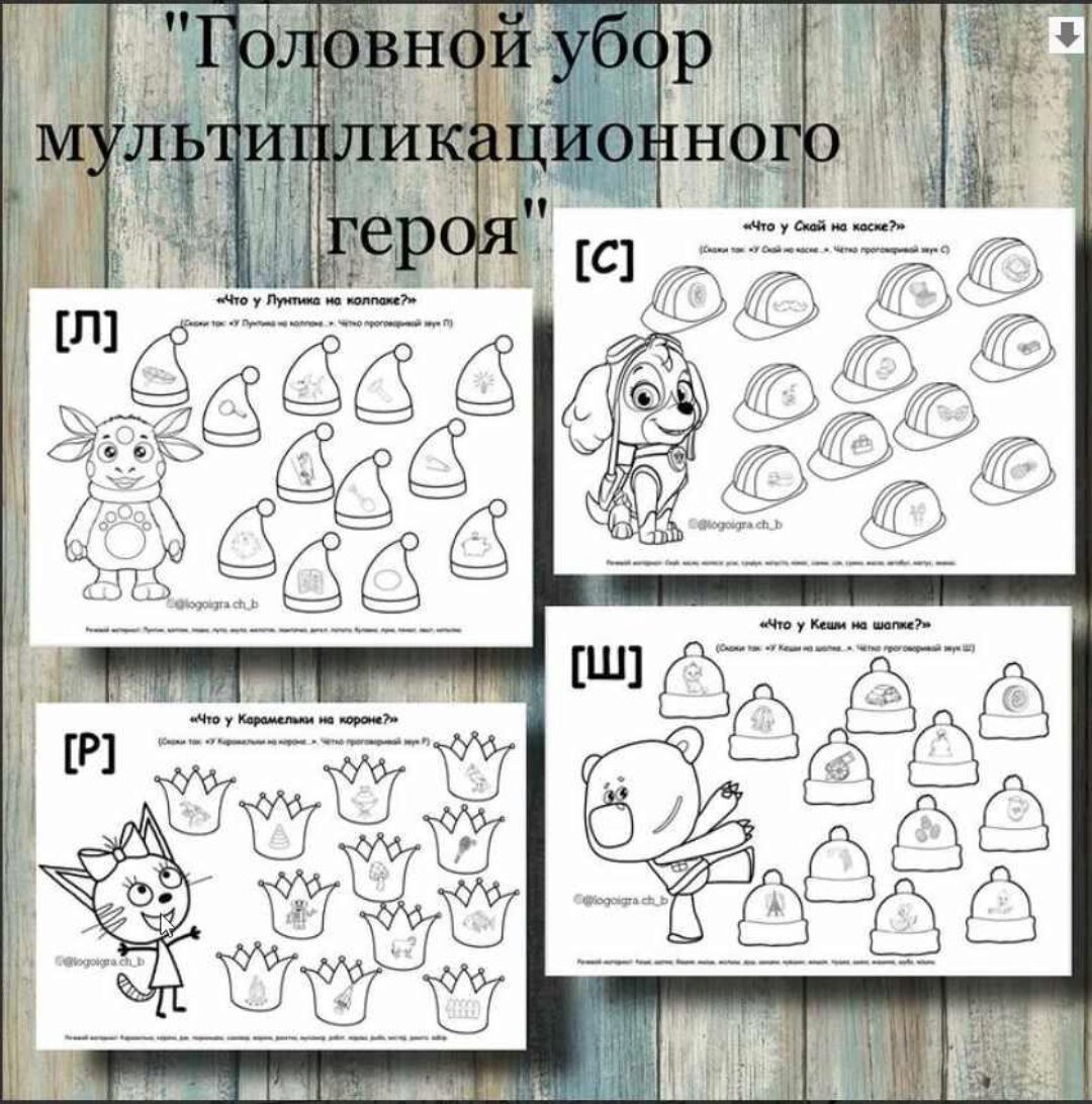 [logoigra.ch_b] Логопедическое пособие «Головной убор мультипликационного героя». Автоматизация звуков: [Р], [Л], [С], [Ш] (Любовь Филиппова)