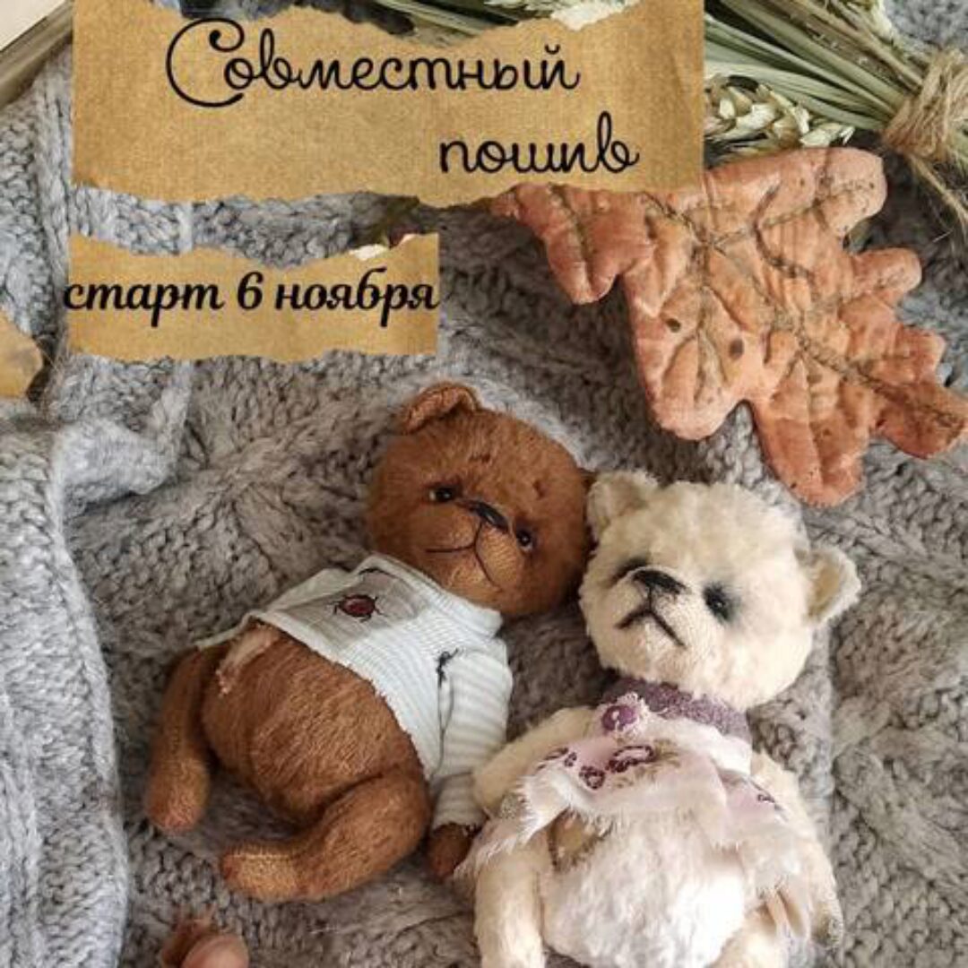 Совместный пошив. Мишки пухляшки (Ирина Докукина)