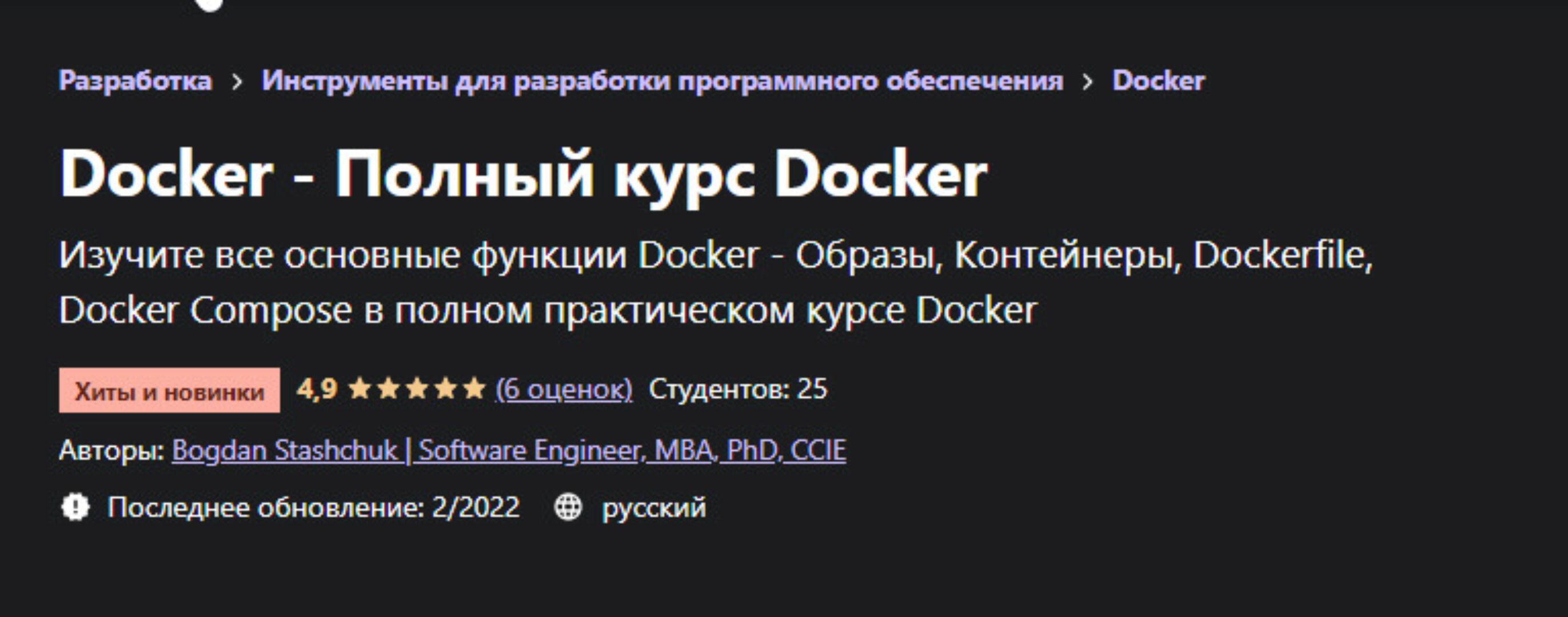 [Udemy] Docker — Полный курс Docker (2022) (Bogdan Stashchuk | Software Engineer, MBA, PhD, CCIE)